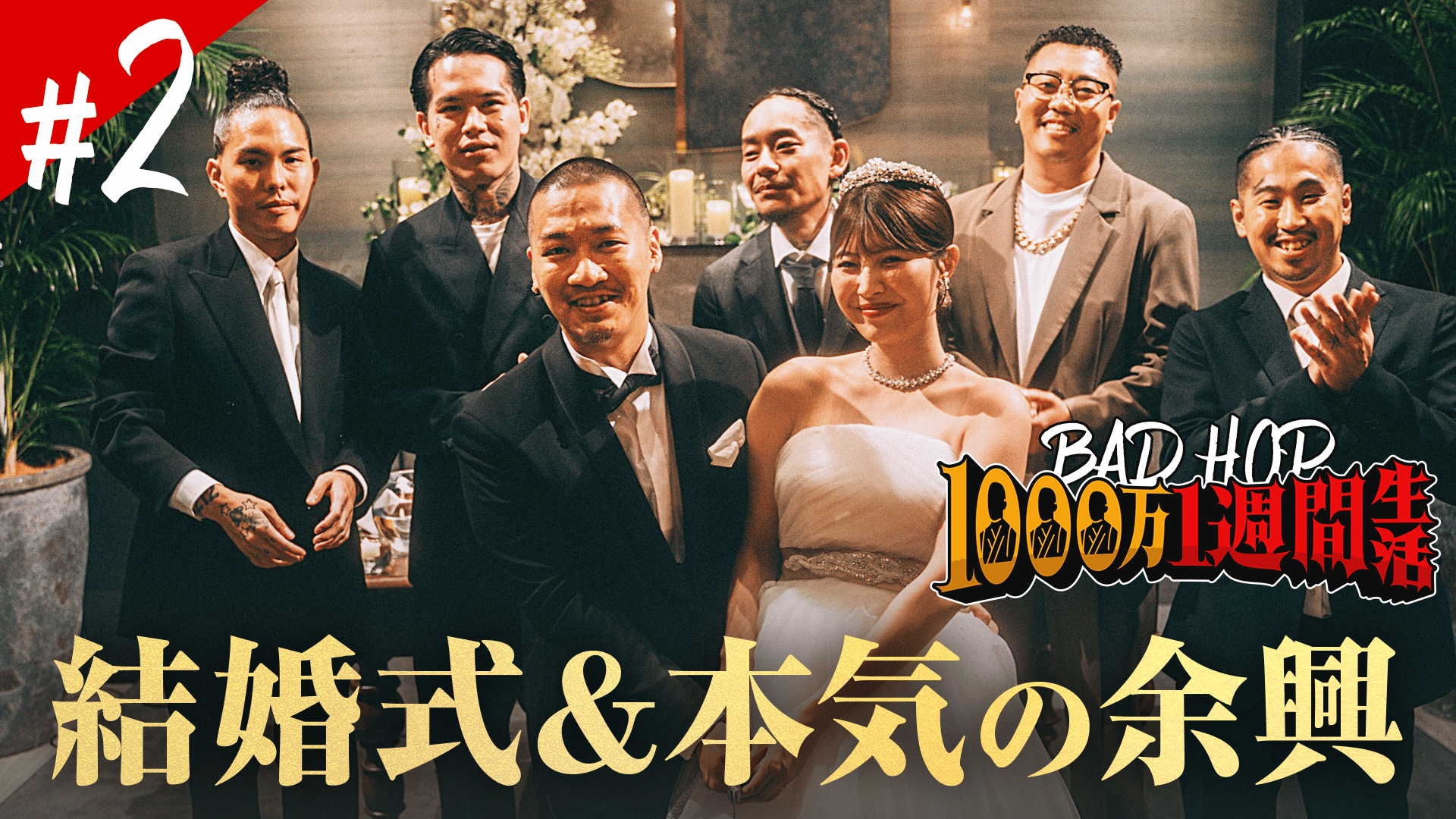 BADHOP1000万1週間生活 緊急SP - BADHOP1000万1週間生活 緊急SP - #2