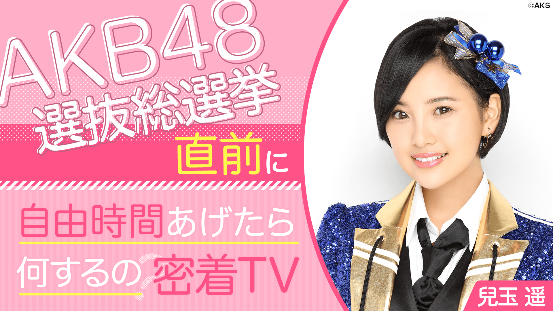 AKB48選抜総選挙直前に自由時間あげたら何するの密着TV