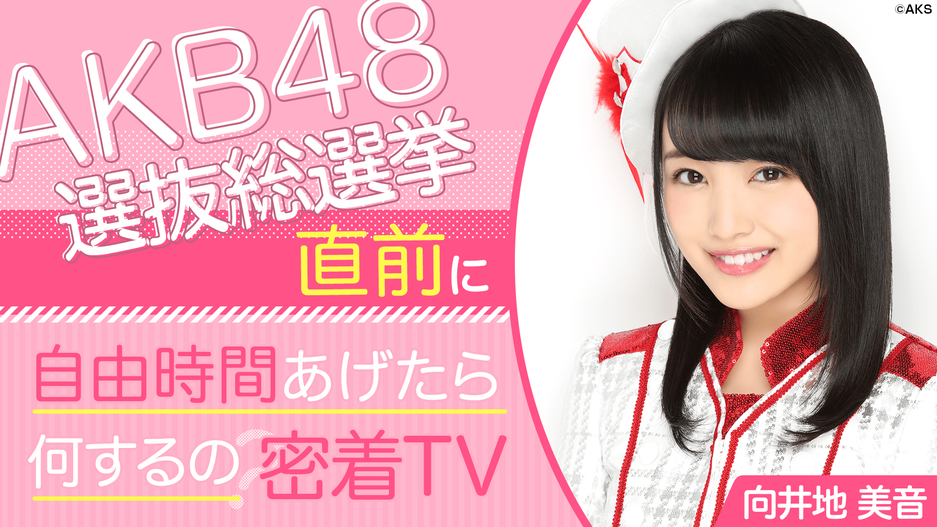 AKB48選抜総選挙直前に自由時間あげたら何するの密着TV