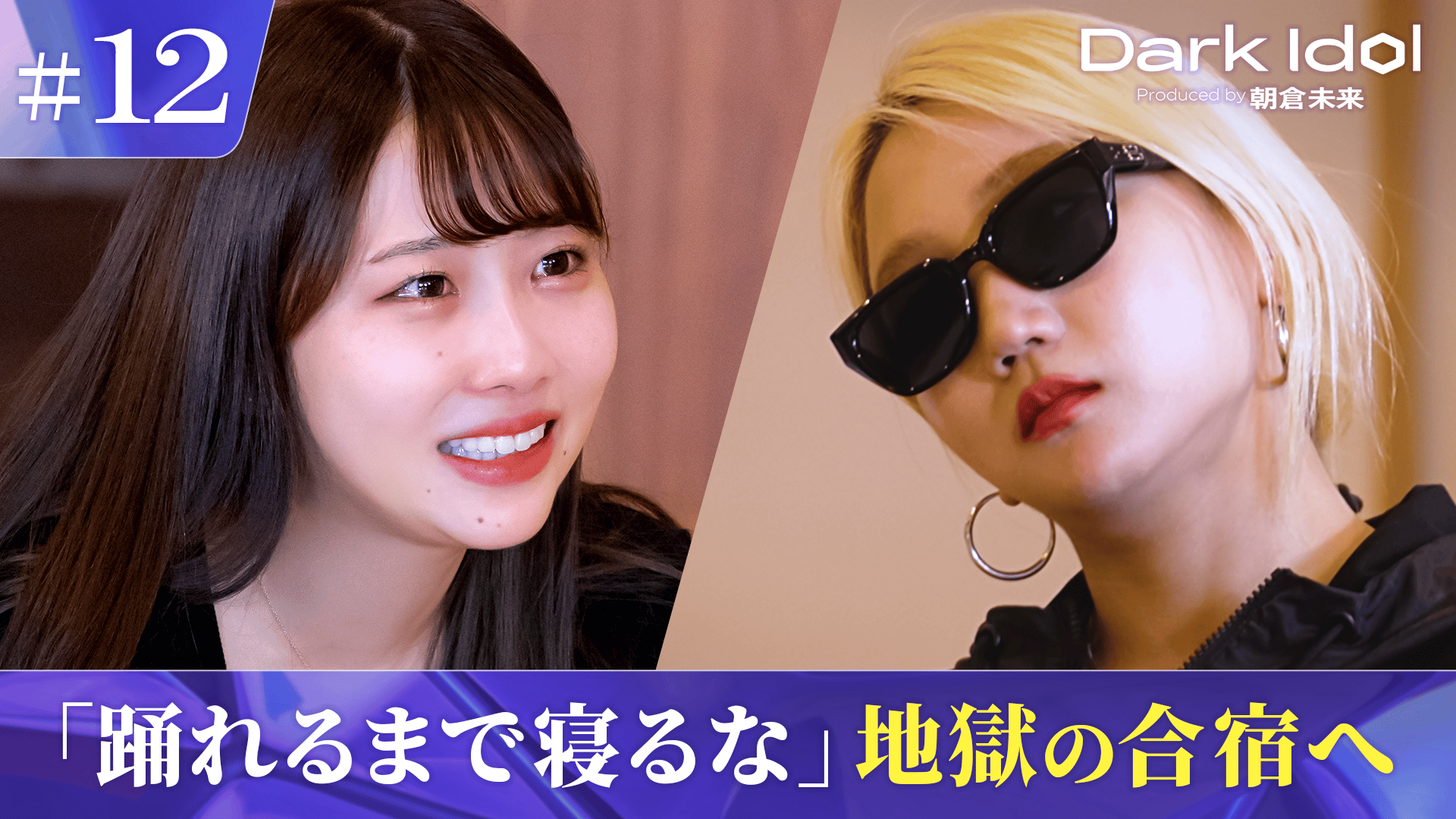 ABEMA「Dark Idol」