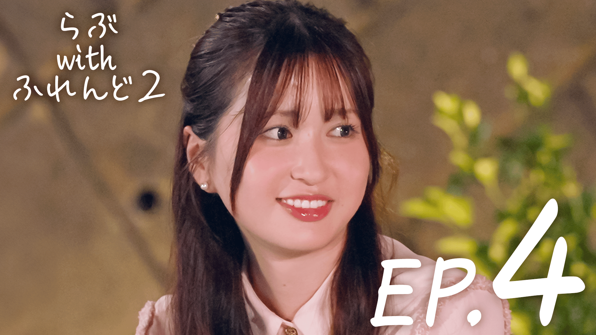 ハイティーン・バイブル - ハイティーン・バイブル - 4話 