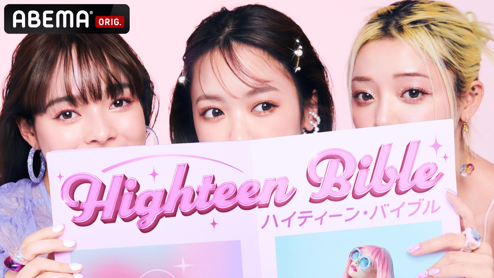 ABEMA「ハイバブ」