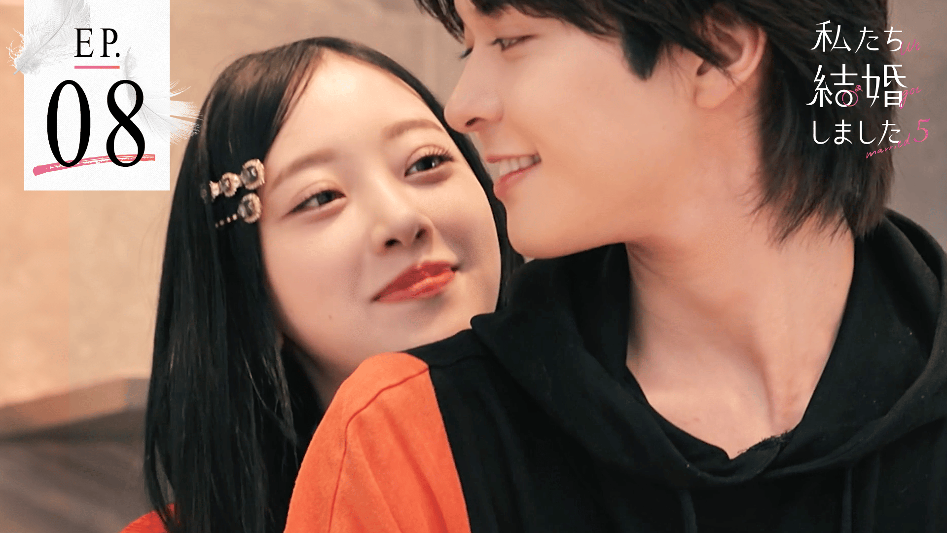 私たち結婚しました - 私たち結婚しました 5 - 8話 (リアリティー