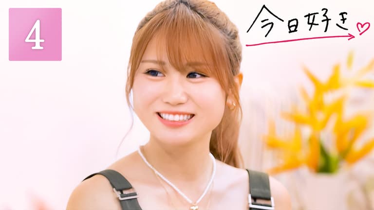 今日、好きになりました。2024 - #4:2人にしか見えない星に願う「結ばれますように」【わたのあ初デート(ビデオ限定)】