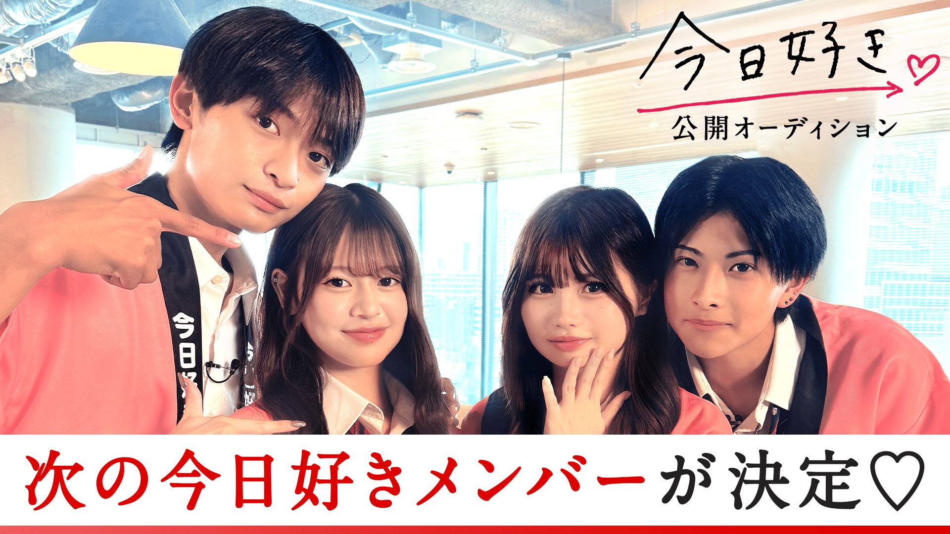 今日、好きになりました。2024 - 今日、好きになりました。キョンジュ編 - 新たな今日好きメンバーが決定！今日好き公開オーディション【りん ...