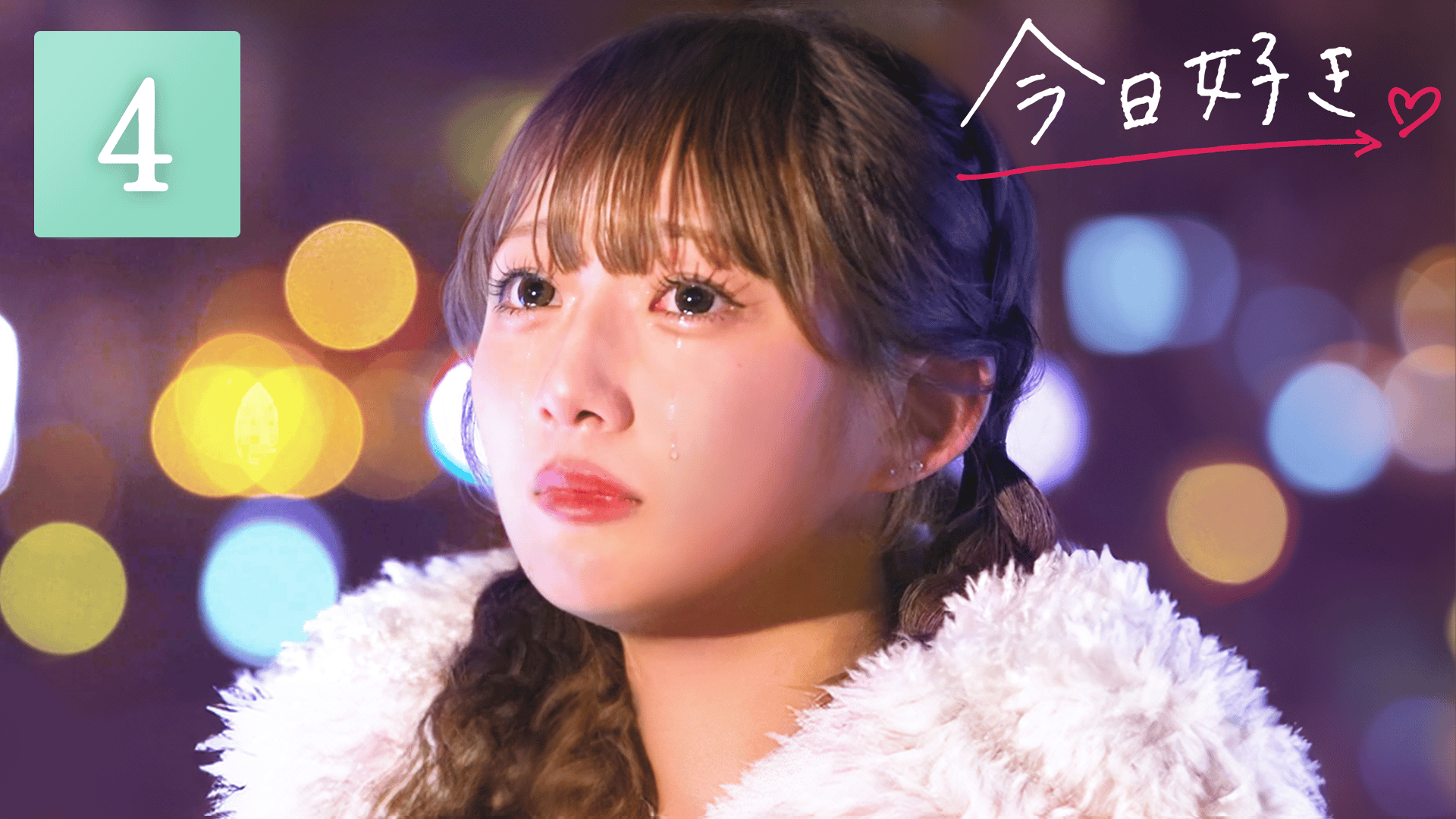 ABEMA「今日好き」