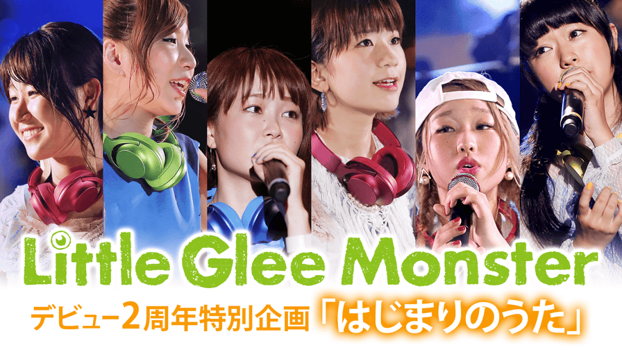 Little Glee Monsterデビュー2周年特別企画「はじまりのうた 