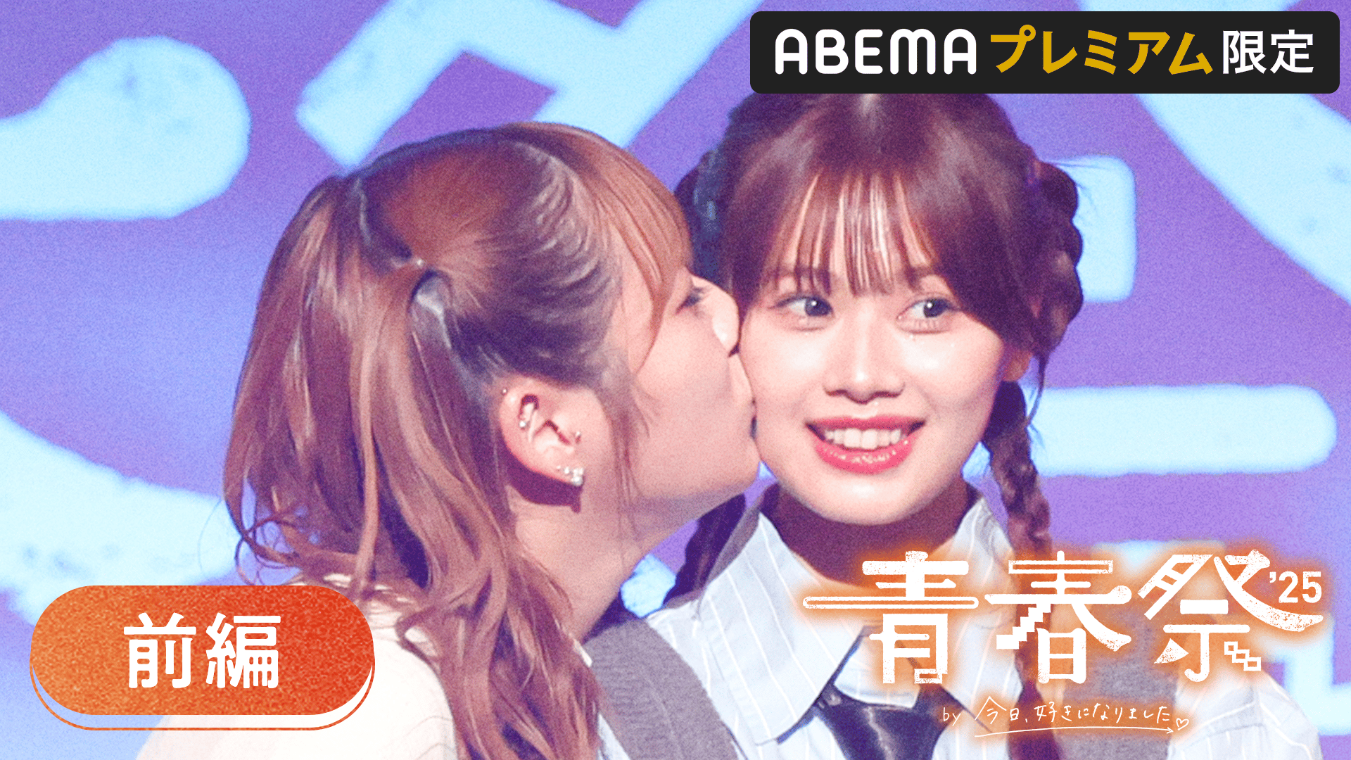 青春祭 by 今日、好きになりました。 - 青春祭 2025 by 今日、好きに