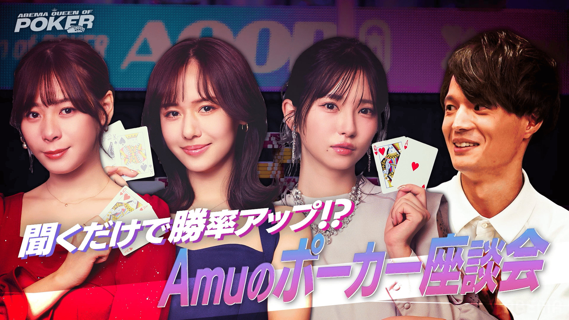 Amuさん専用 聞くだけで勝率アップ！？Amuのポーカー座談会#1 - ABEMA Queen Of