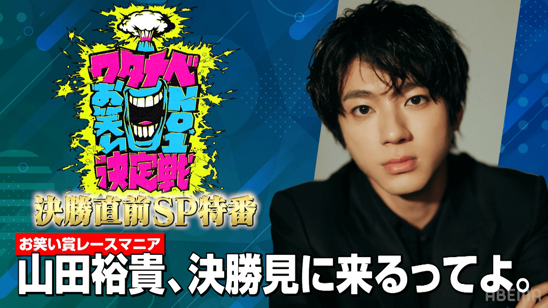 山田裕貴、決勝見に来るってよ。 - ワタナベお笑いNo.1決定戦