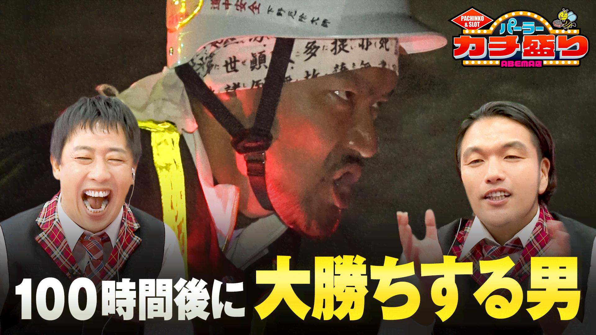 パーラーカチ盛り ABEMA店 (バラエティ) 無料動画・見逃し配信を見るなら ABEMA