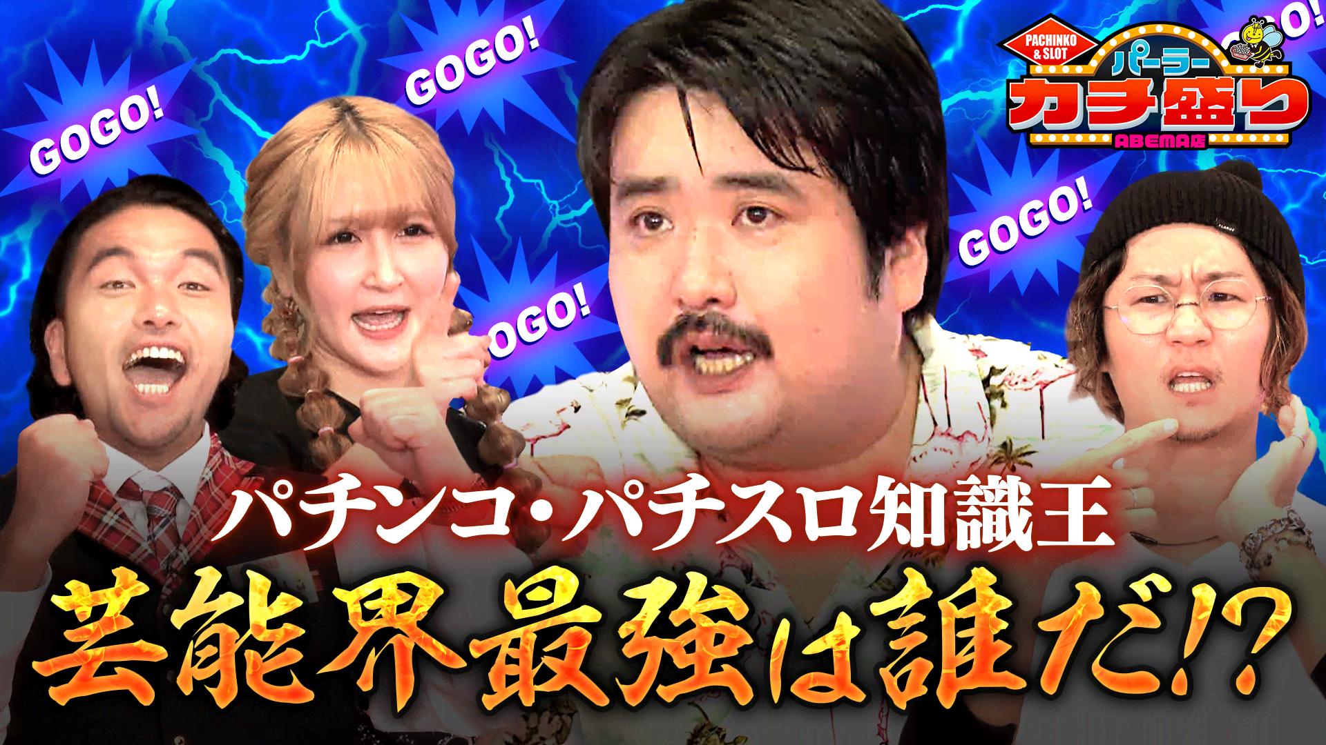 4：【前編】打倒・鈴木もぐら！パチンコ・パチスロ知識王決定戦