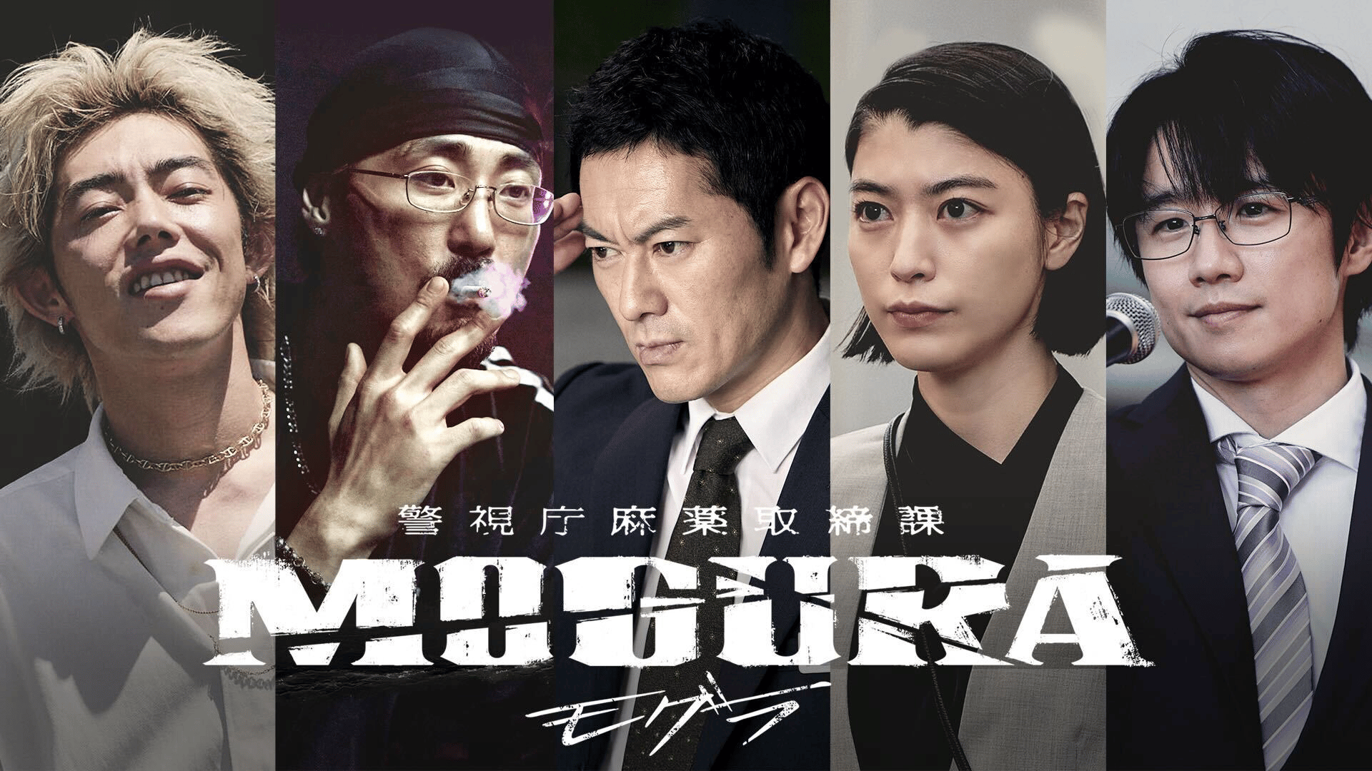 警視庁麻薬取締課 MOGURA - シーズン1 - EP01~04 スペシャル