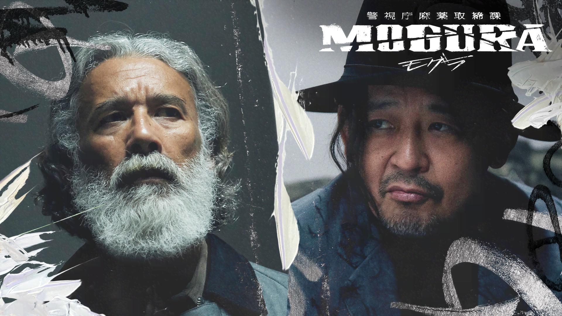 警視庁麻薬取締課 MOGURA - シーズン1 - Character 06. ハルク