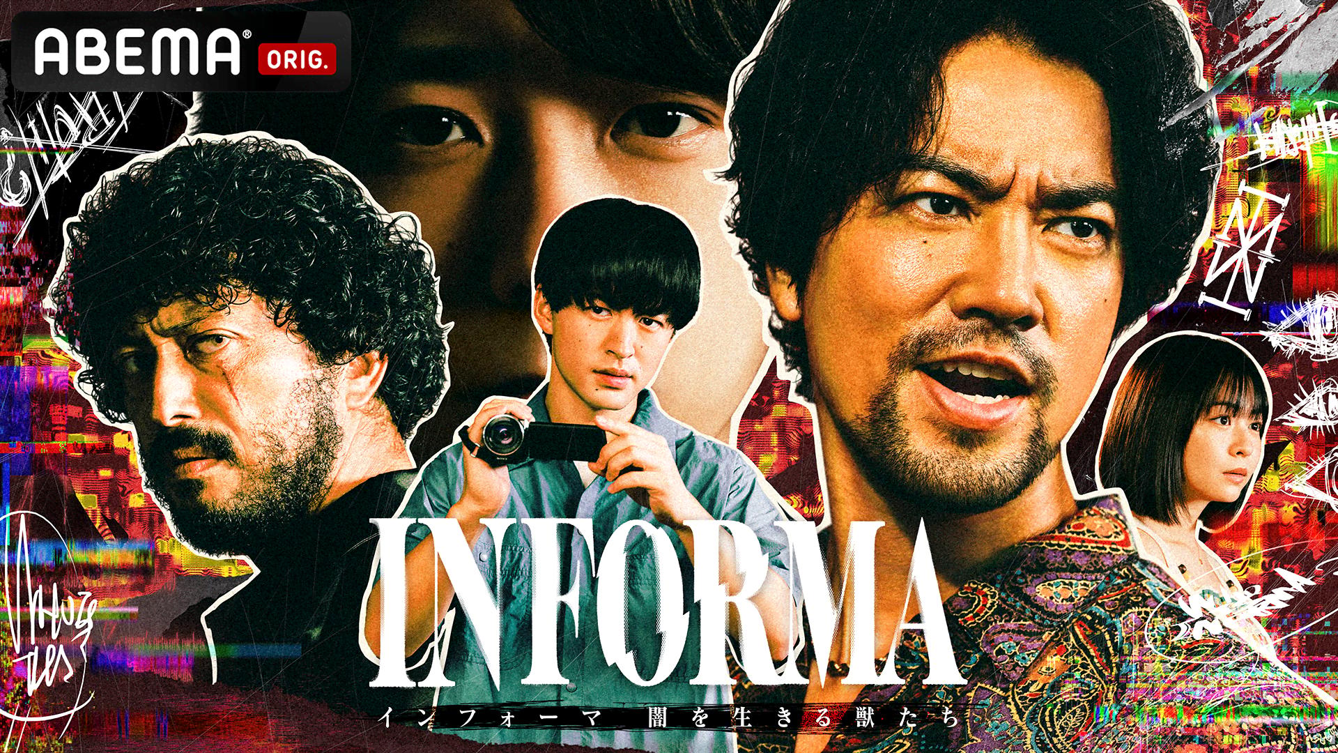 ABEMA「インフォーマ」