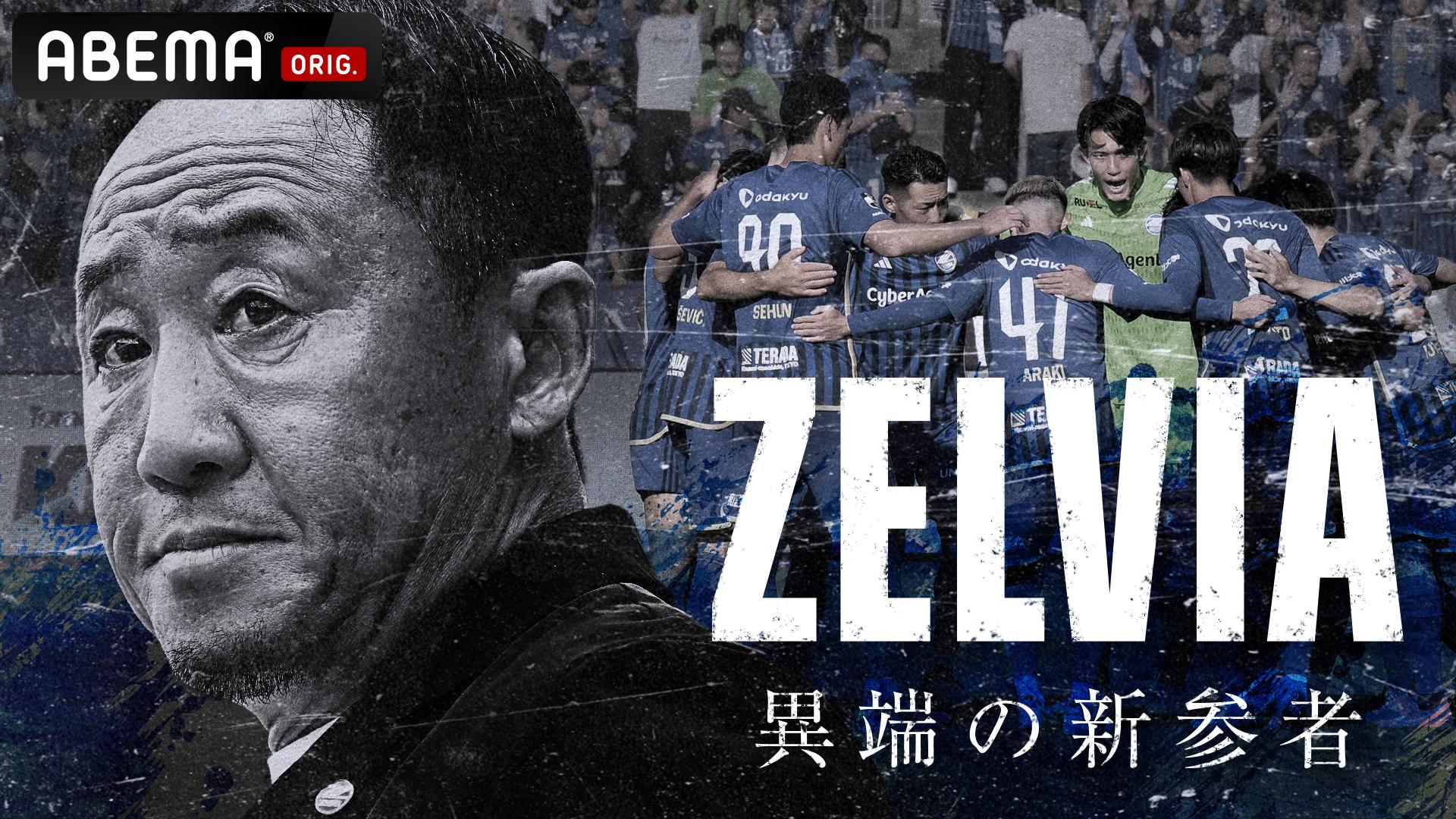 ZELVIA 異端の新参者