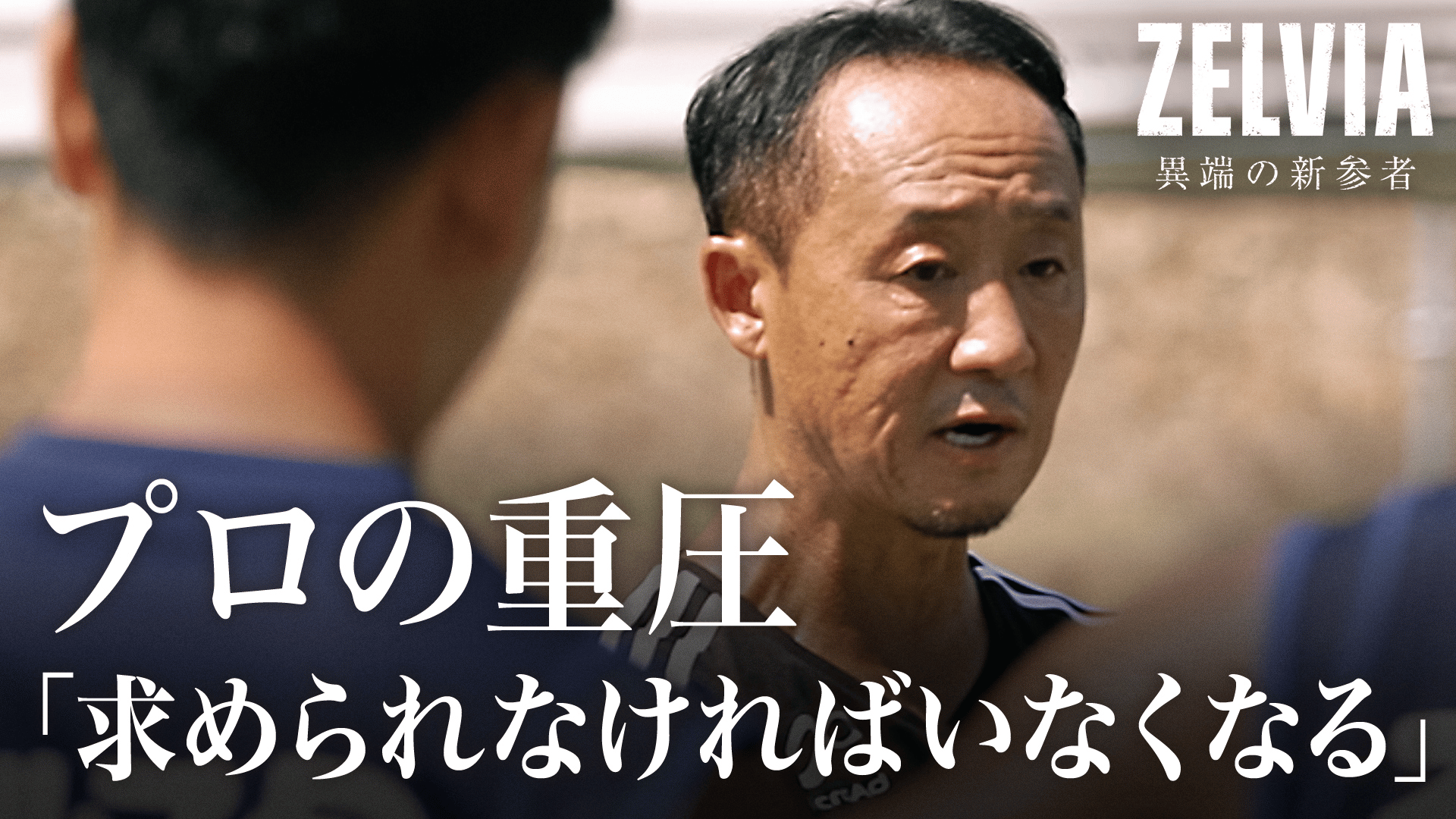 2：プレッシャーのない人生はつまらない - ZELVIA 異端の新参者