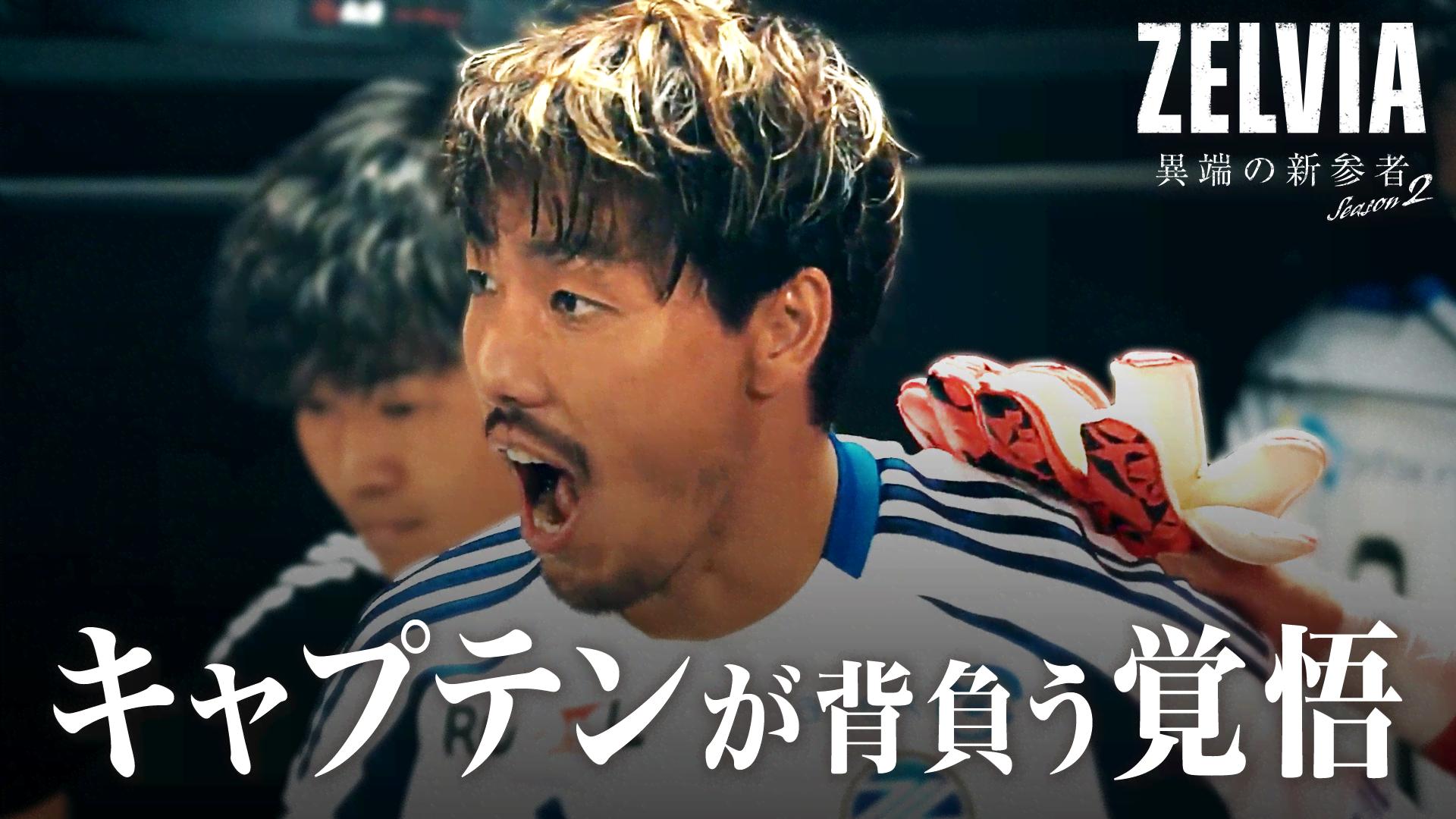 2：厳しい意見だと言うなら去れ - ZELVIA 異端の新参者 - season2