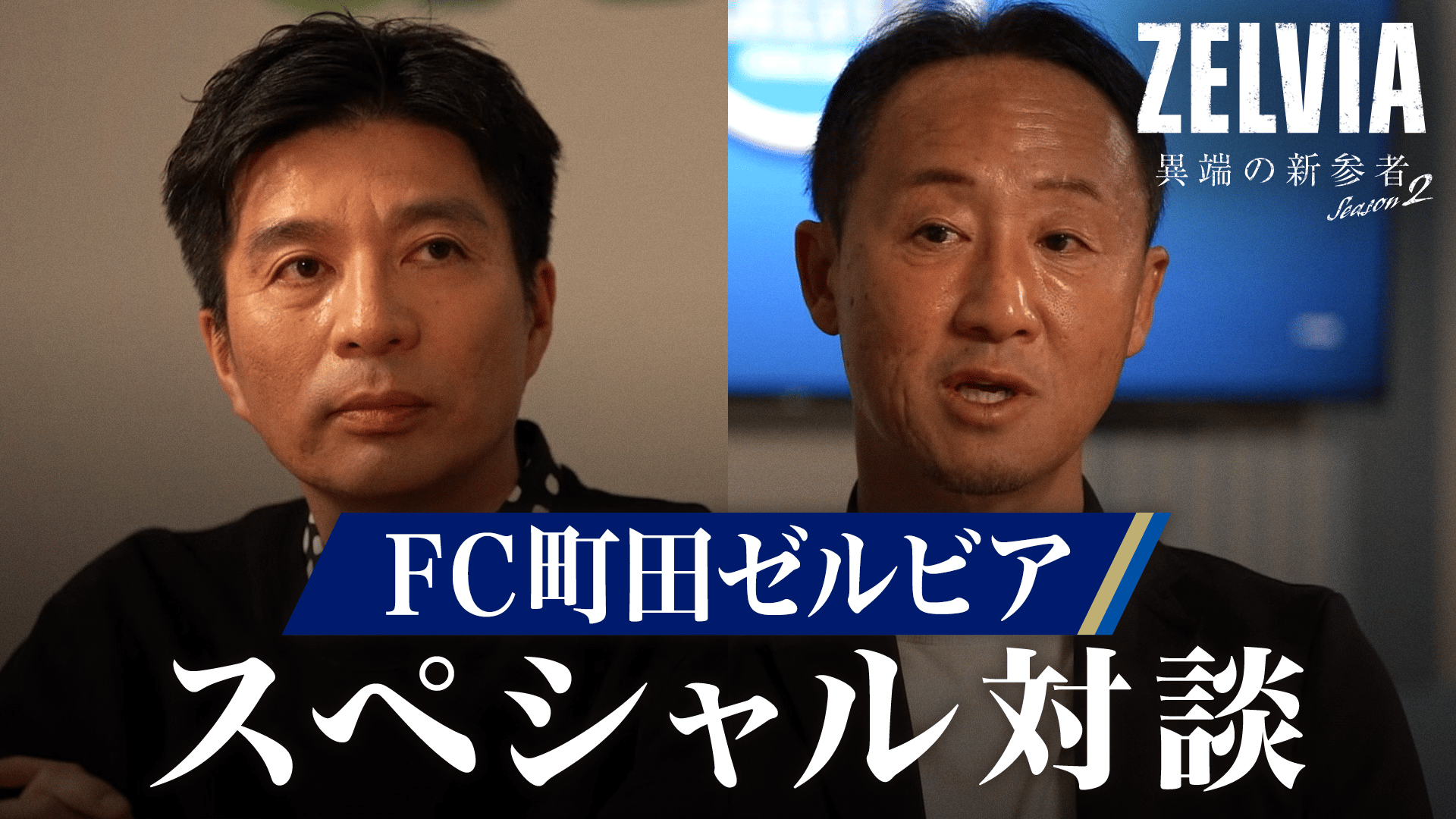 藤田晋と黒田剛が2025年シーズンを振り返る！ - ZELVIA 異端の新参者