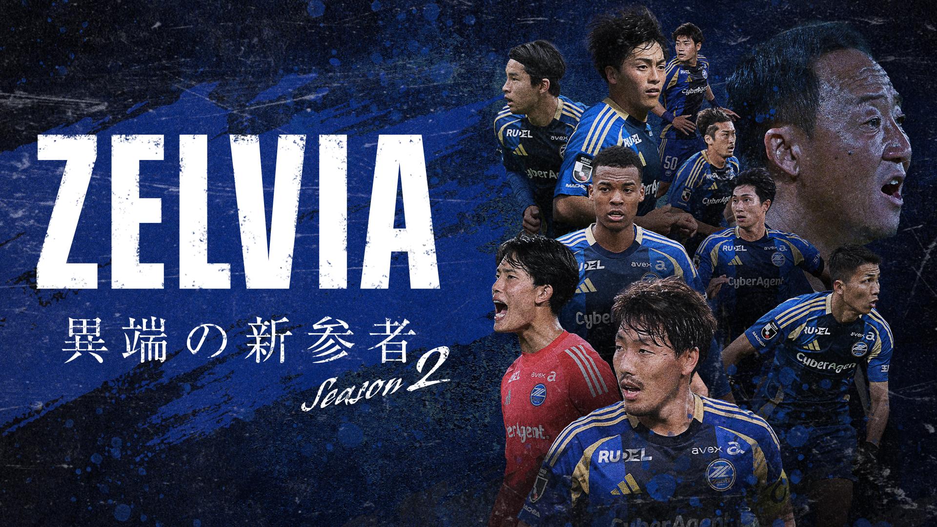 情報解禁】12/26(金)配信スタート - ZELVIA 異端の新参者 - season2