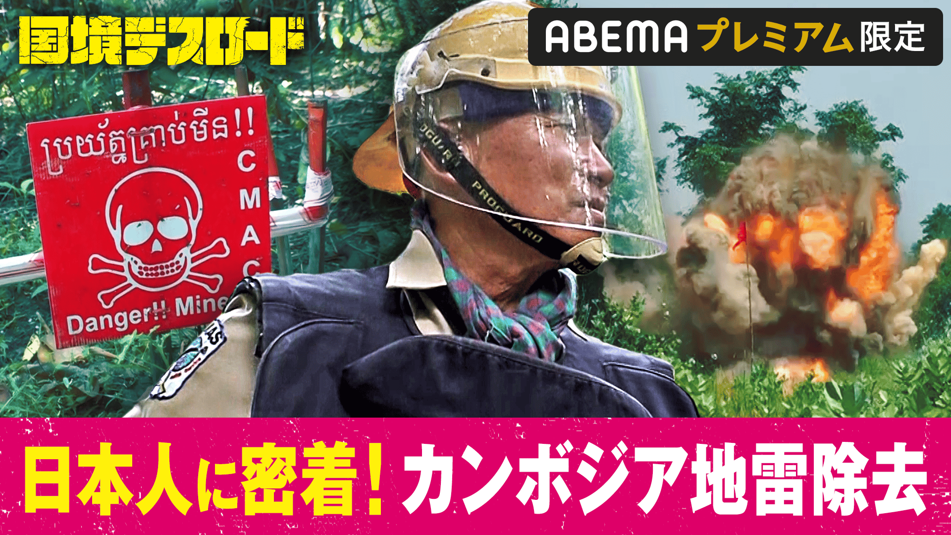 特別編 #4：地雷炸裂 国境ジャパニーズ - 国境デスロード - シーズン1