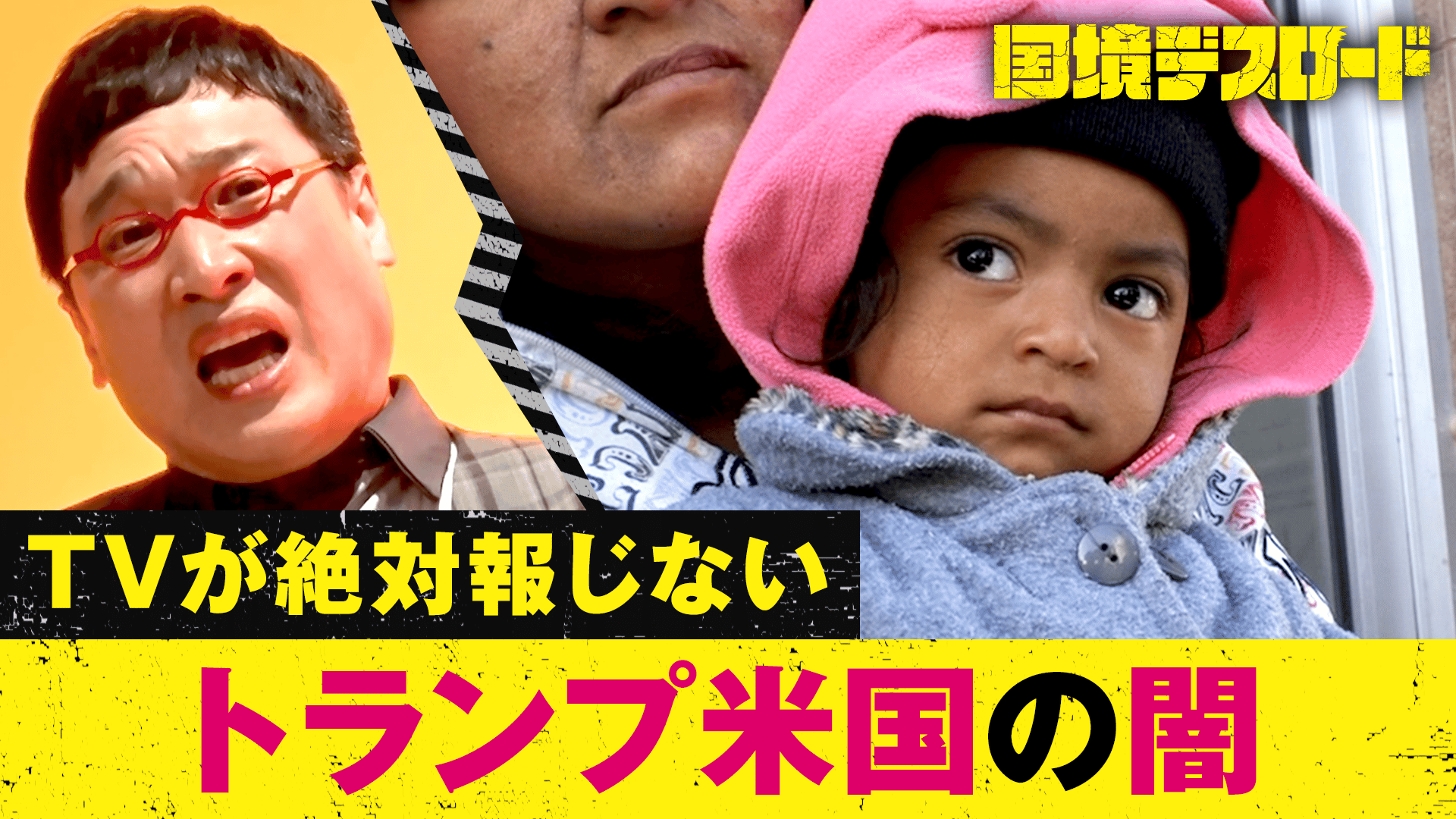 7: トランプの壁突破デスロード 前編 - 国境デスロード - シーズン1