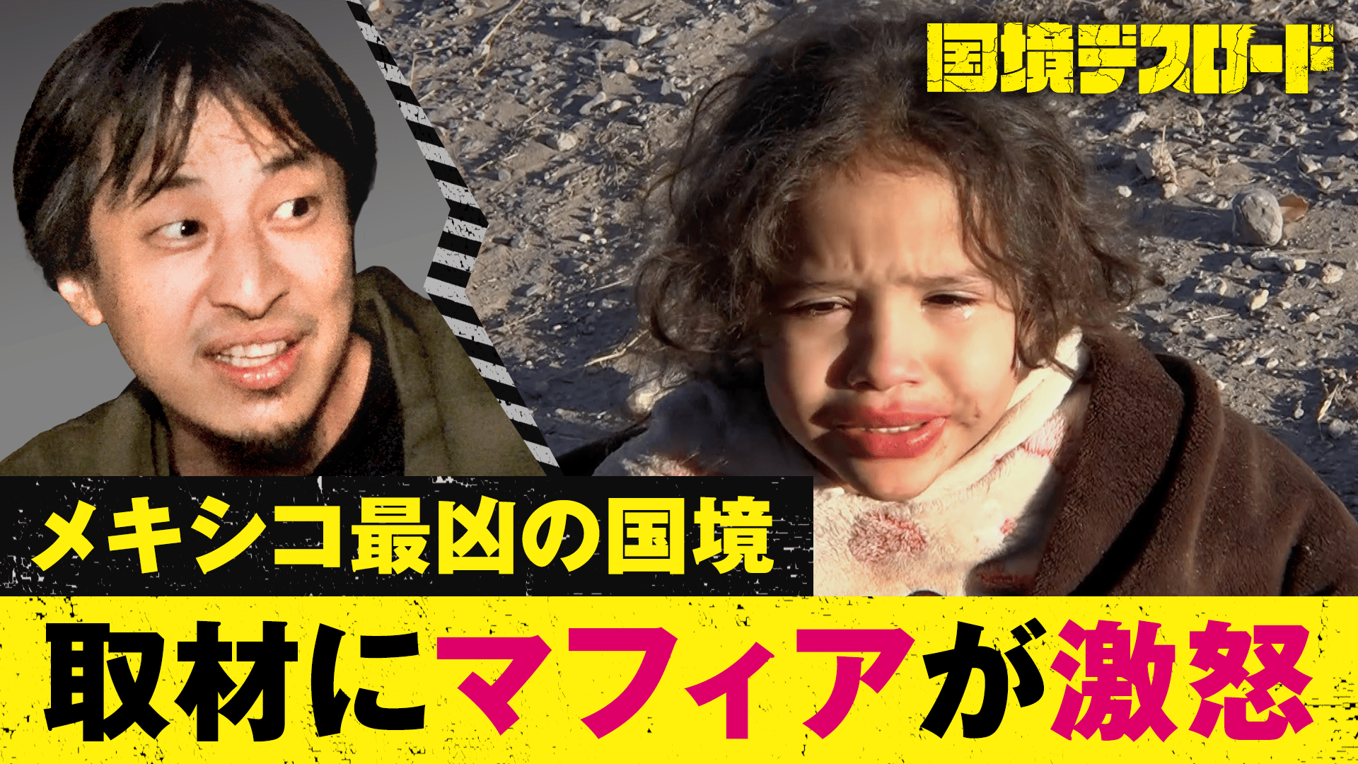 国境でスキップ 8: トランプの壁突破デスロード 後編 - 国境デスロード - シーズン1