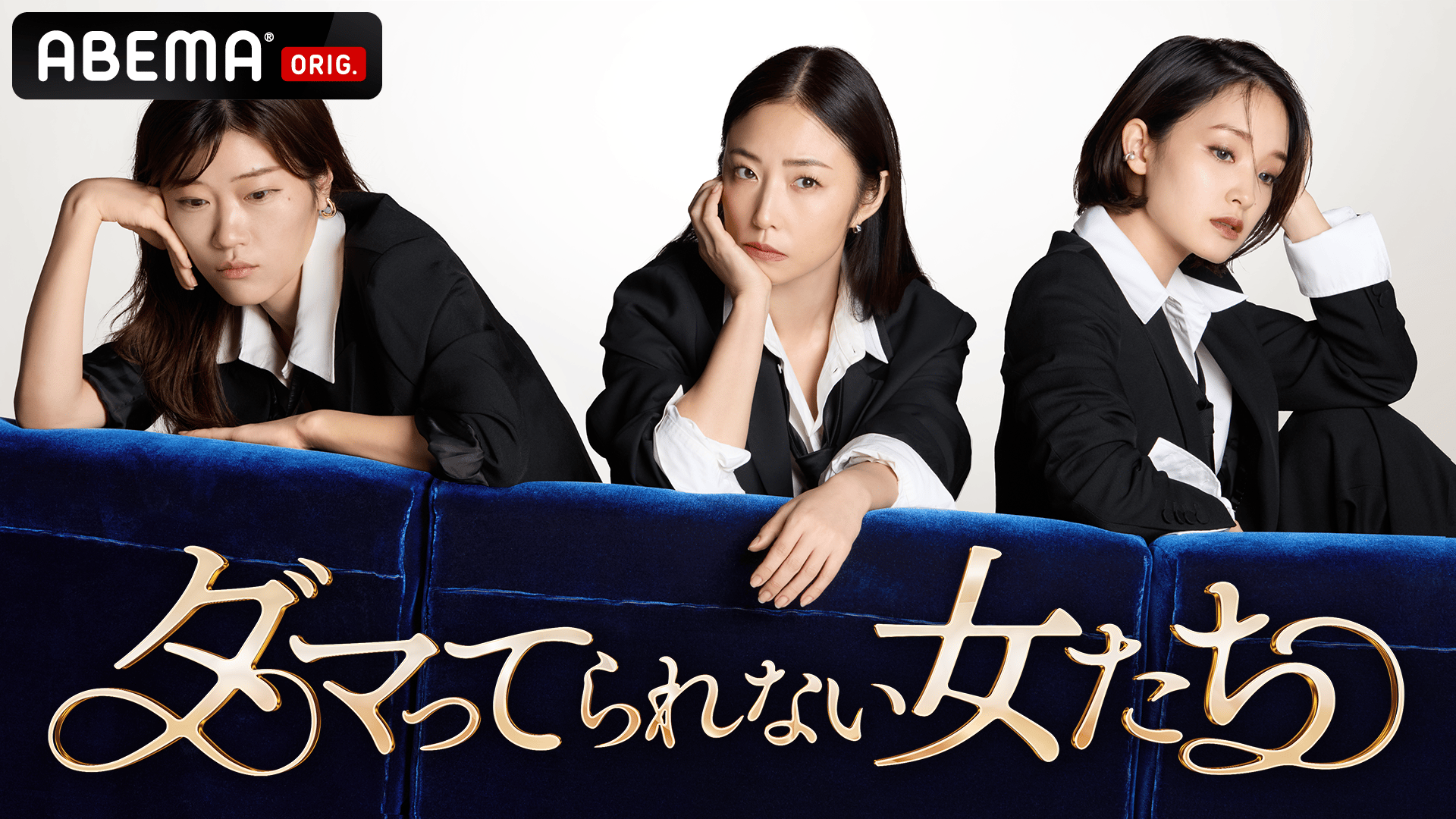 ダマってられない女たち #1~6 | 新しい未来のテレビ | ABEMA