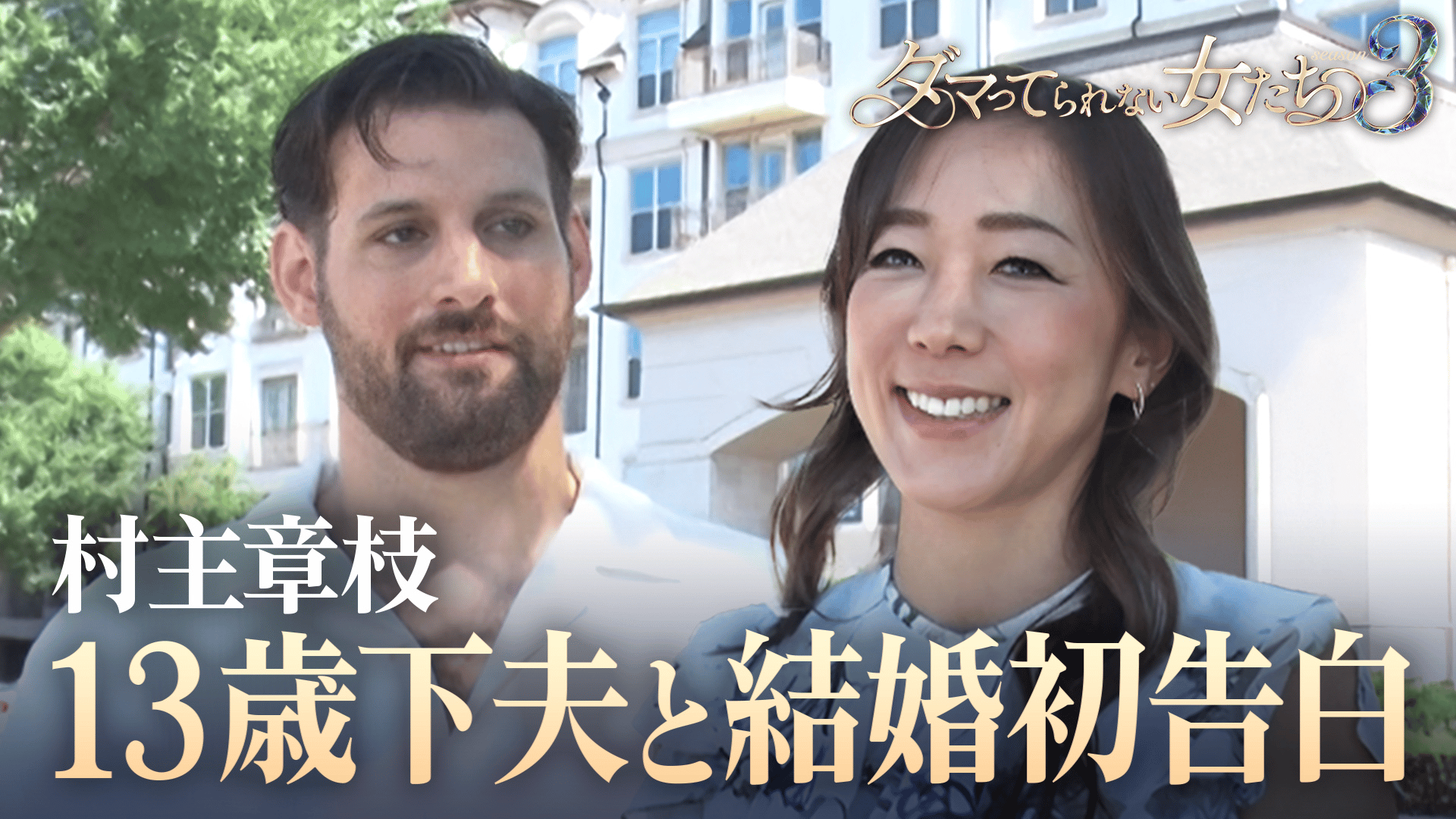 ABEMA「ダマってられない女たち3」