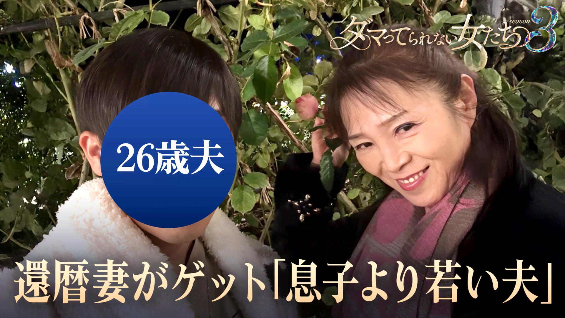 還暦 夫婦 の 営み