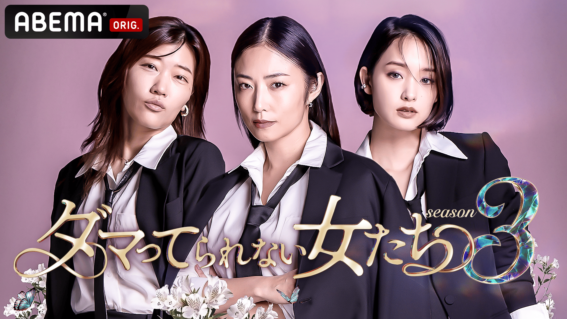 ABEMA「ダマってられない女たち3」