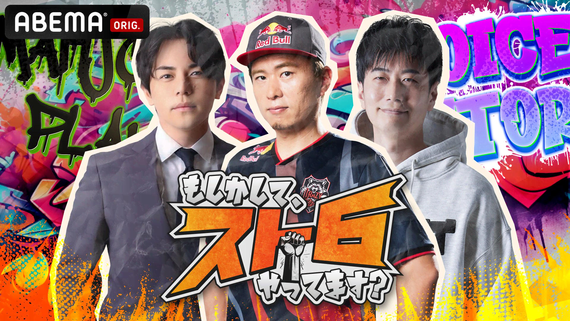 ABEMA「スト6やってます？」