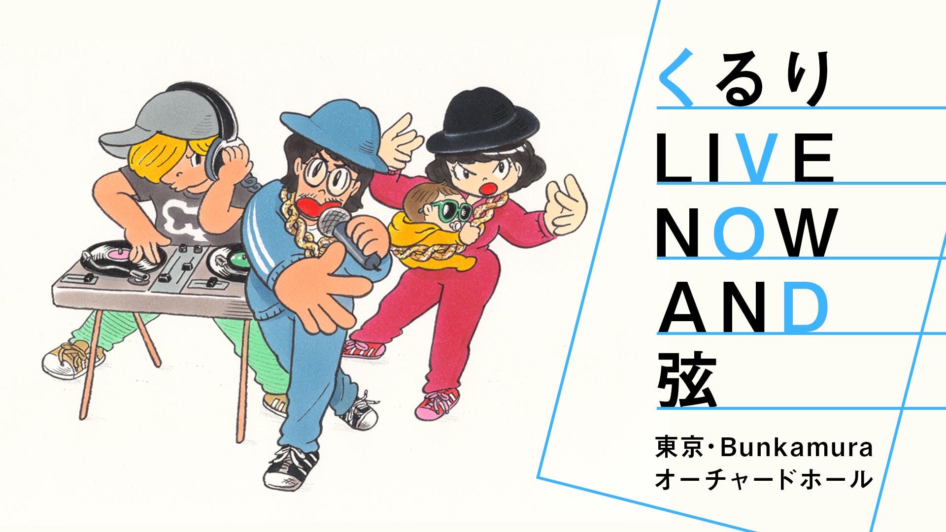 くるりLIVE NOW AND 弦 | 新しい未来のテレビ | ABEMA