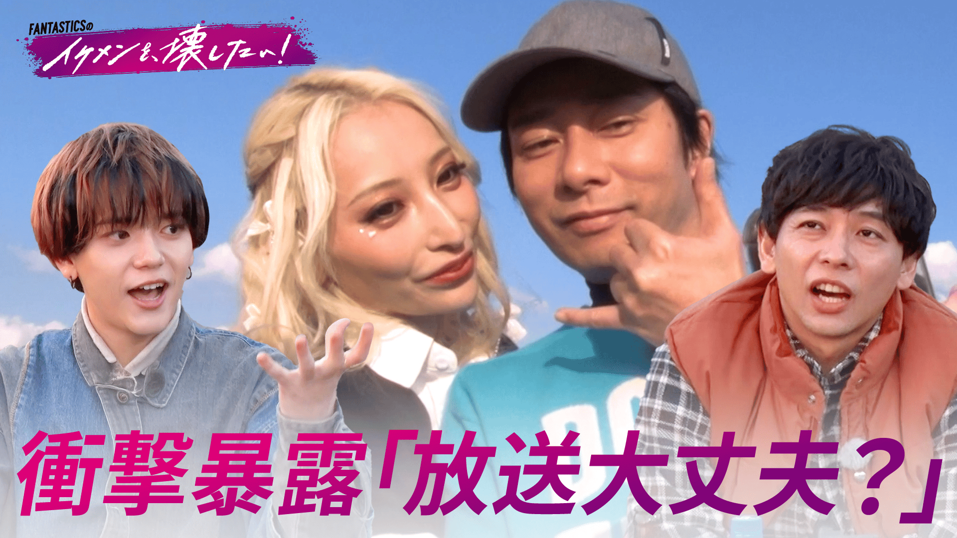 ABEMA「FANTASTICS」