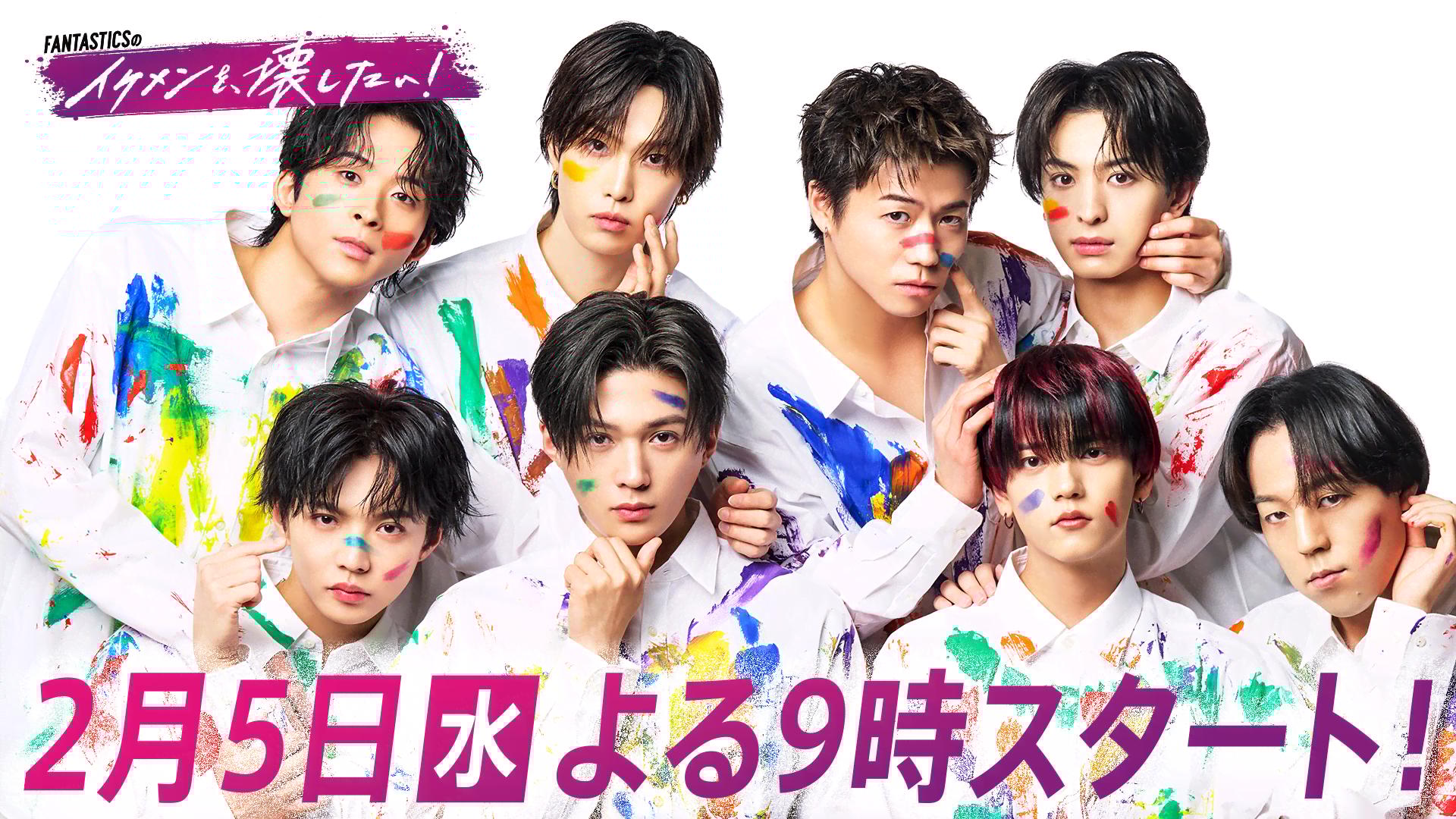 解禁】2月5日(水)よる9時スタート! ABEMA初のFANTASTICS冠番組