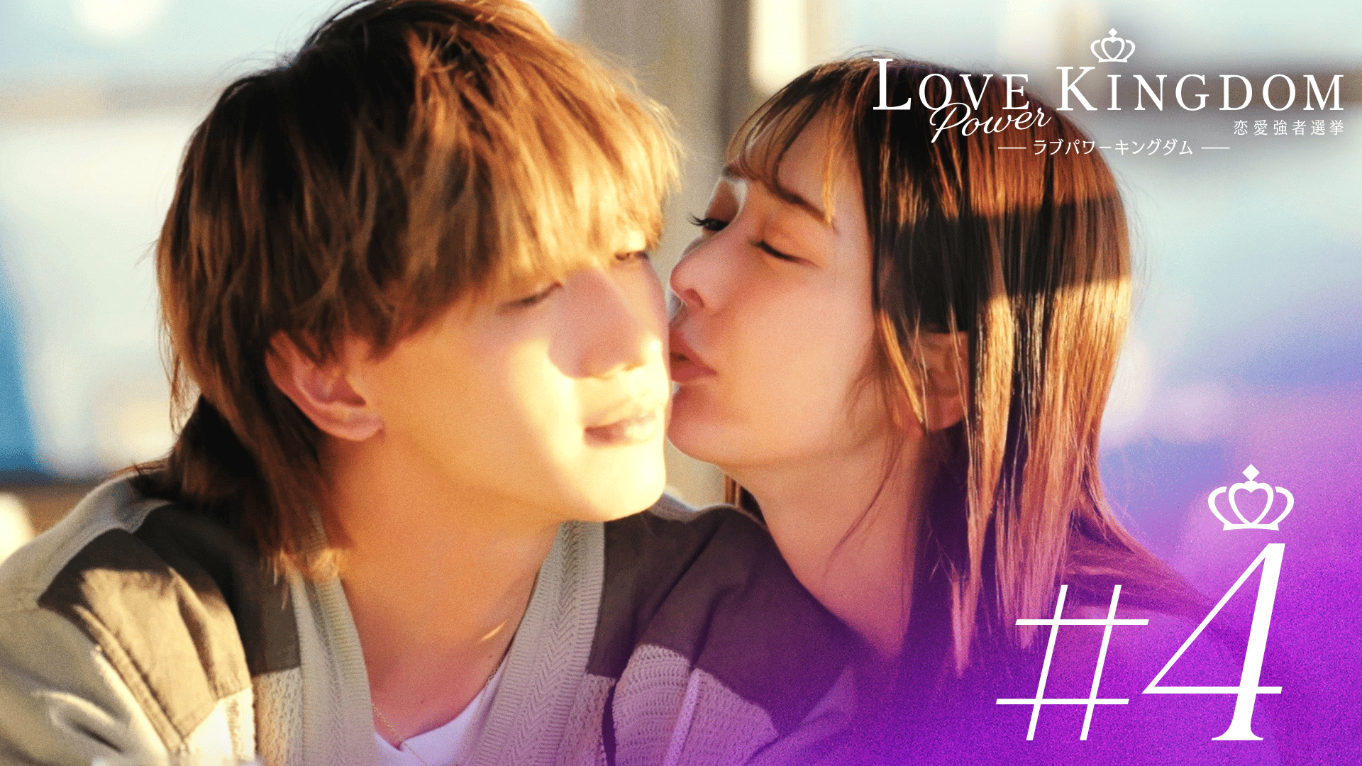 ABEMA「ラブパワーキングダム」