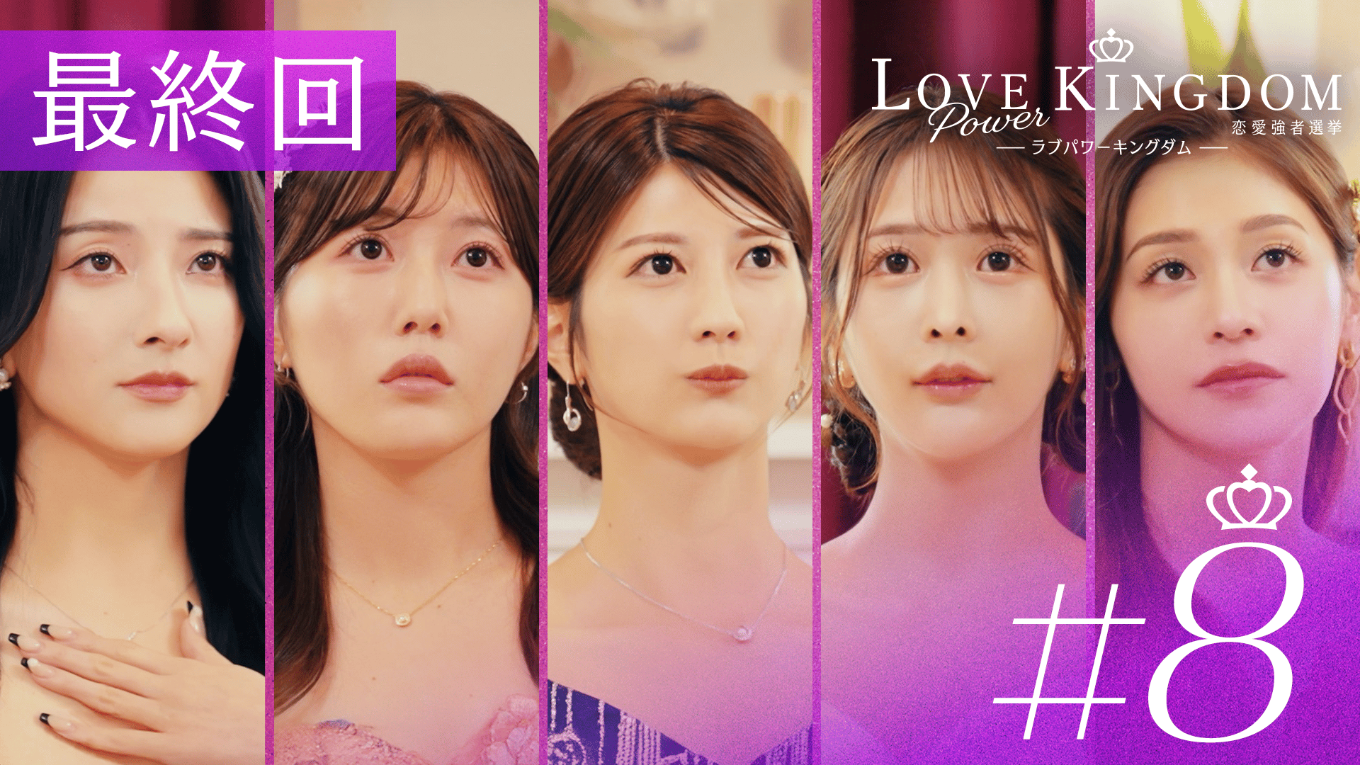 ABEMA「ラブパワーキングダム」