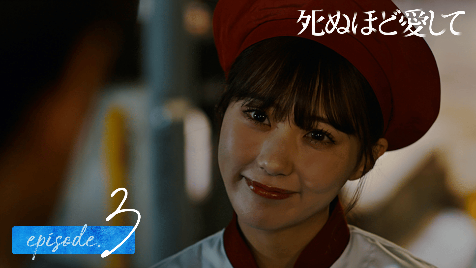 ABEMA「死ぬほど愛して」