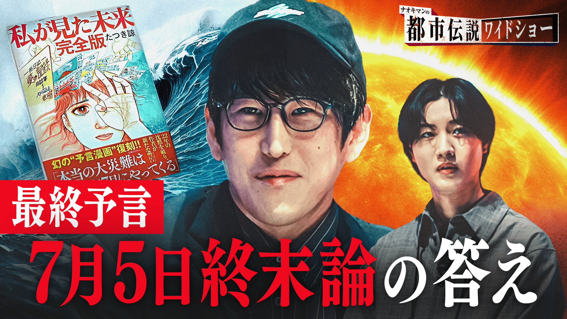 10：7月5日終末論SP たつき諒が新たに語った予知夢の真相とは