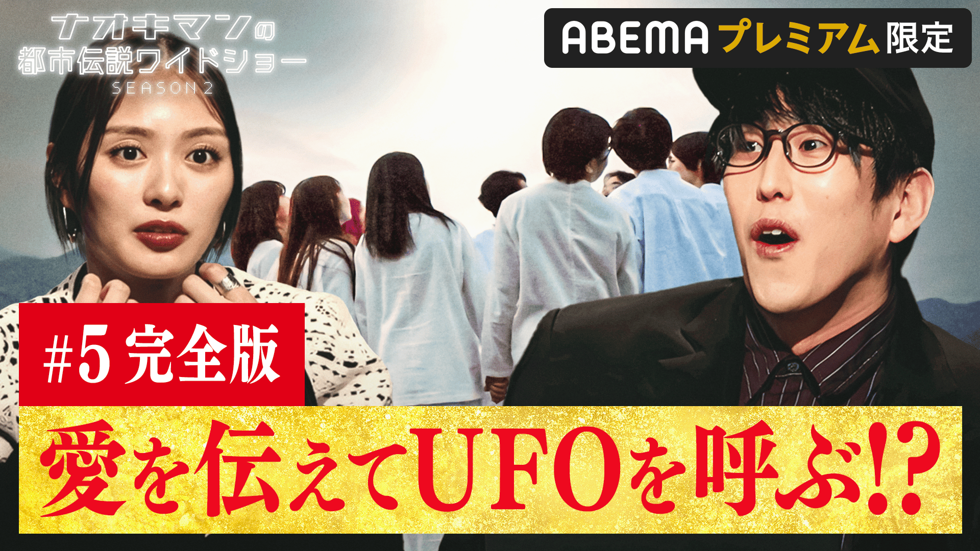 完全版#5：愛を伝えてUFOを呼ぶ!? - ナオキマンの都市伝説ワイドショー