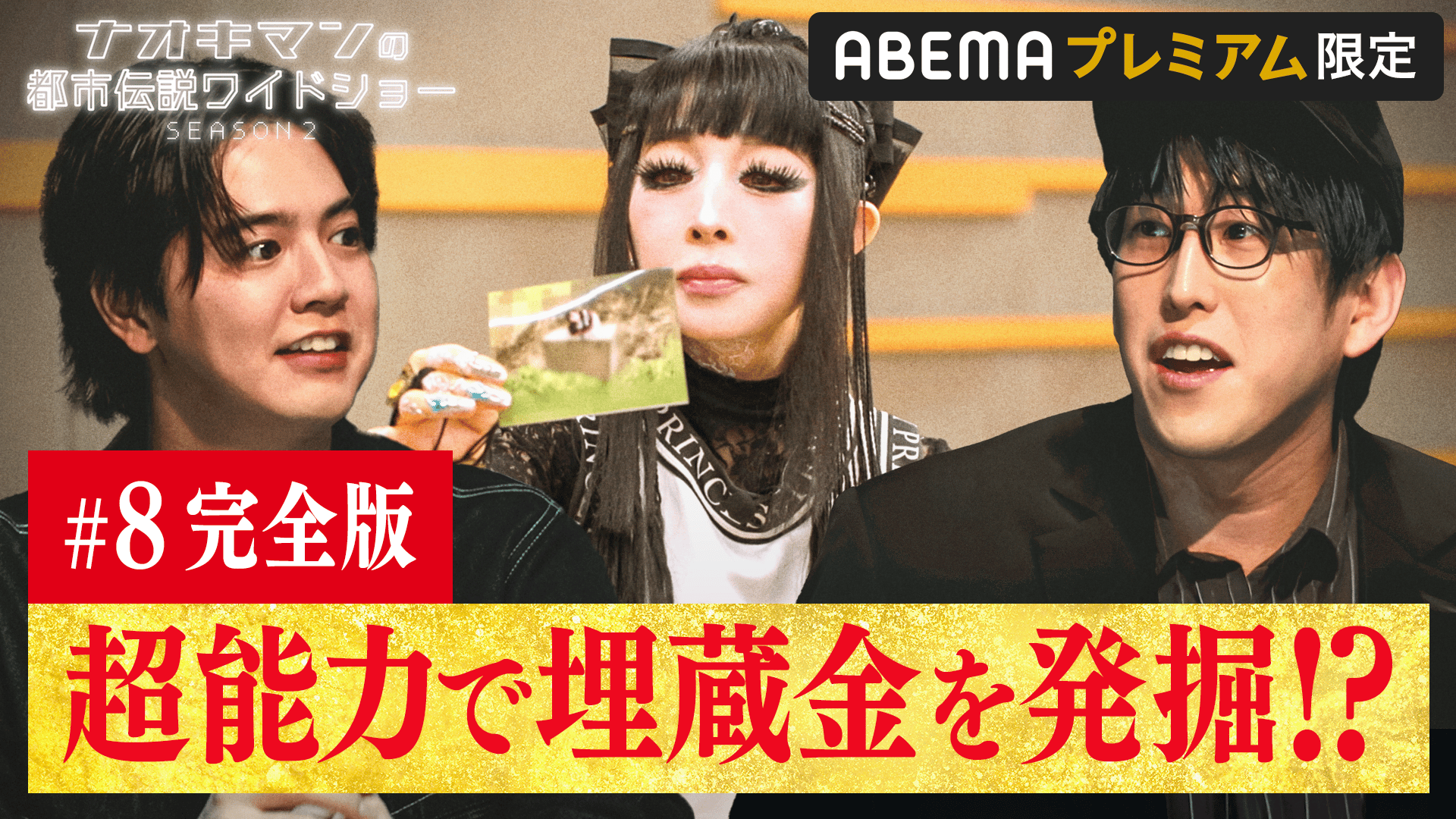 完全版#8：超能力でプリンセス天功の埋蔵金を発掘!? - ナオキマンの