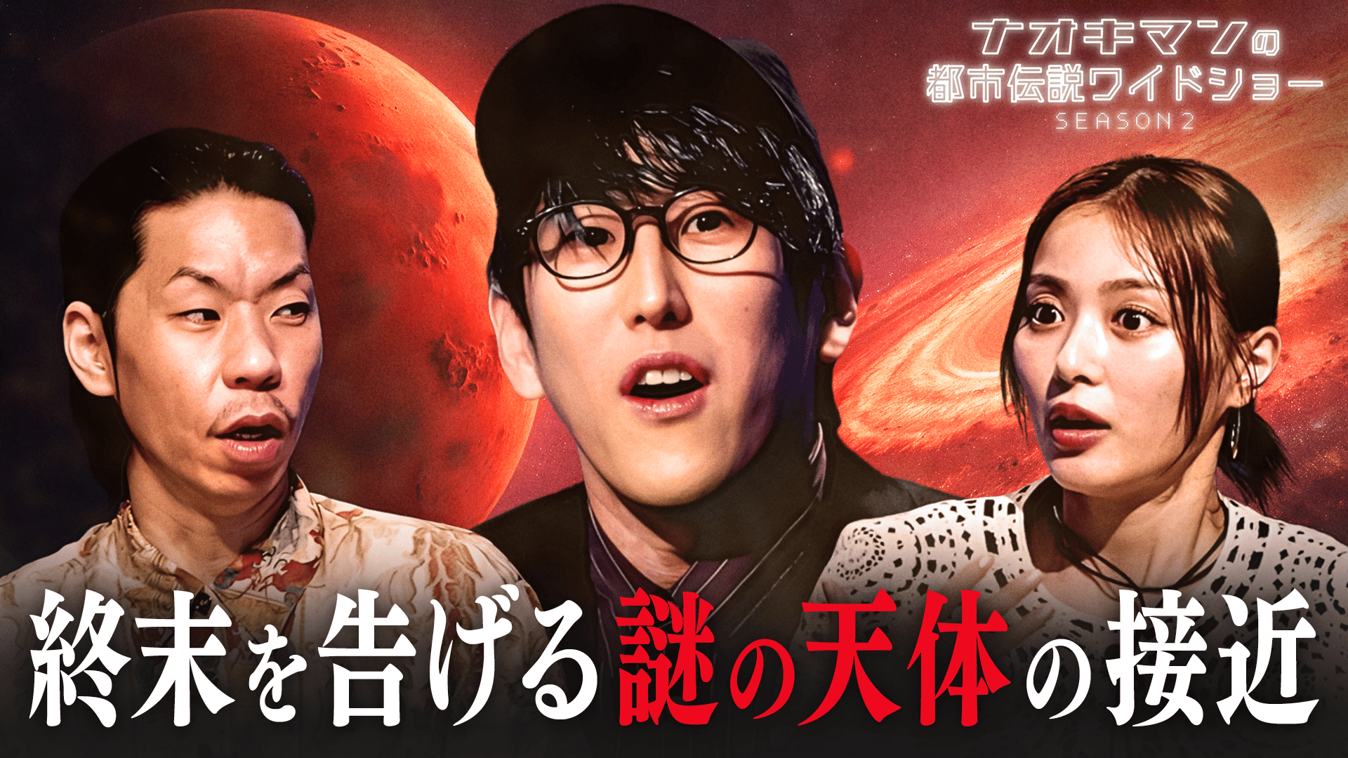 5：終末を告げる謎の天体の接近&エスパー育成合宿 UFO編 - ナオキマン