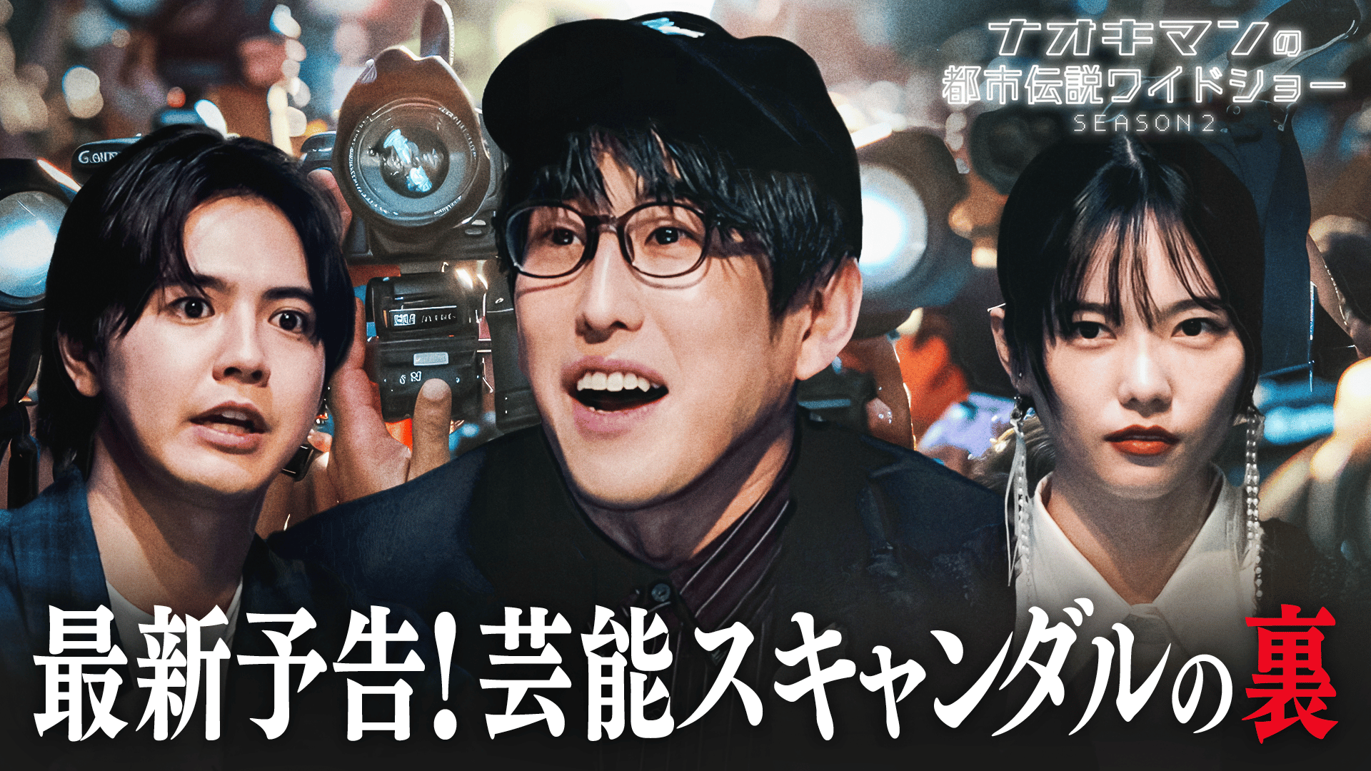 ABEMA「ナオキマン」