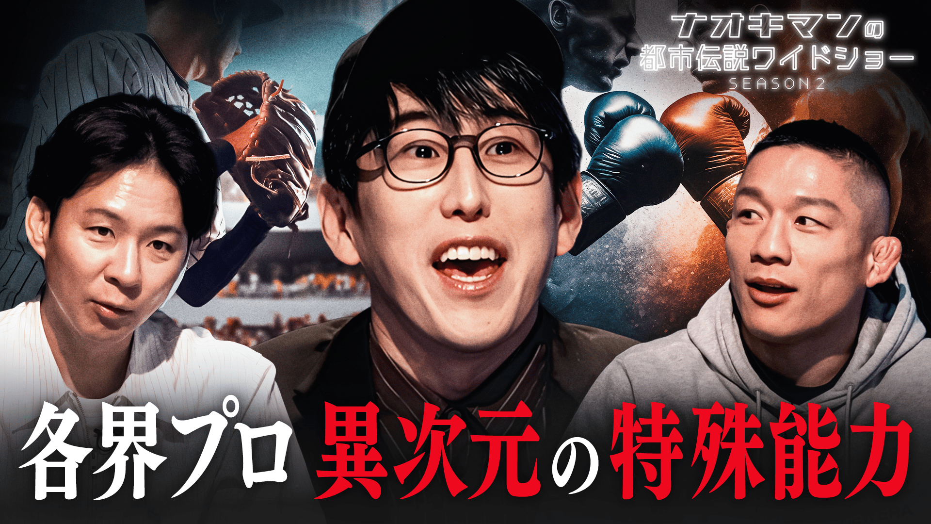 ABEMA「ナオキマン」