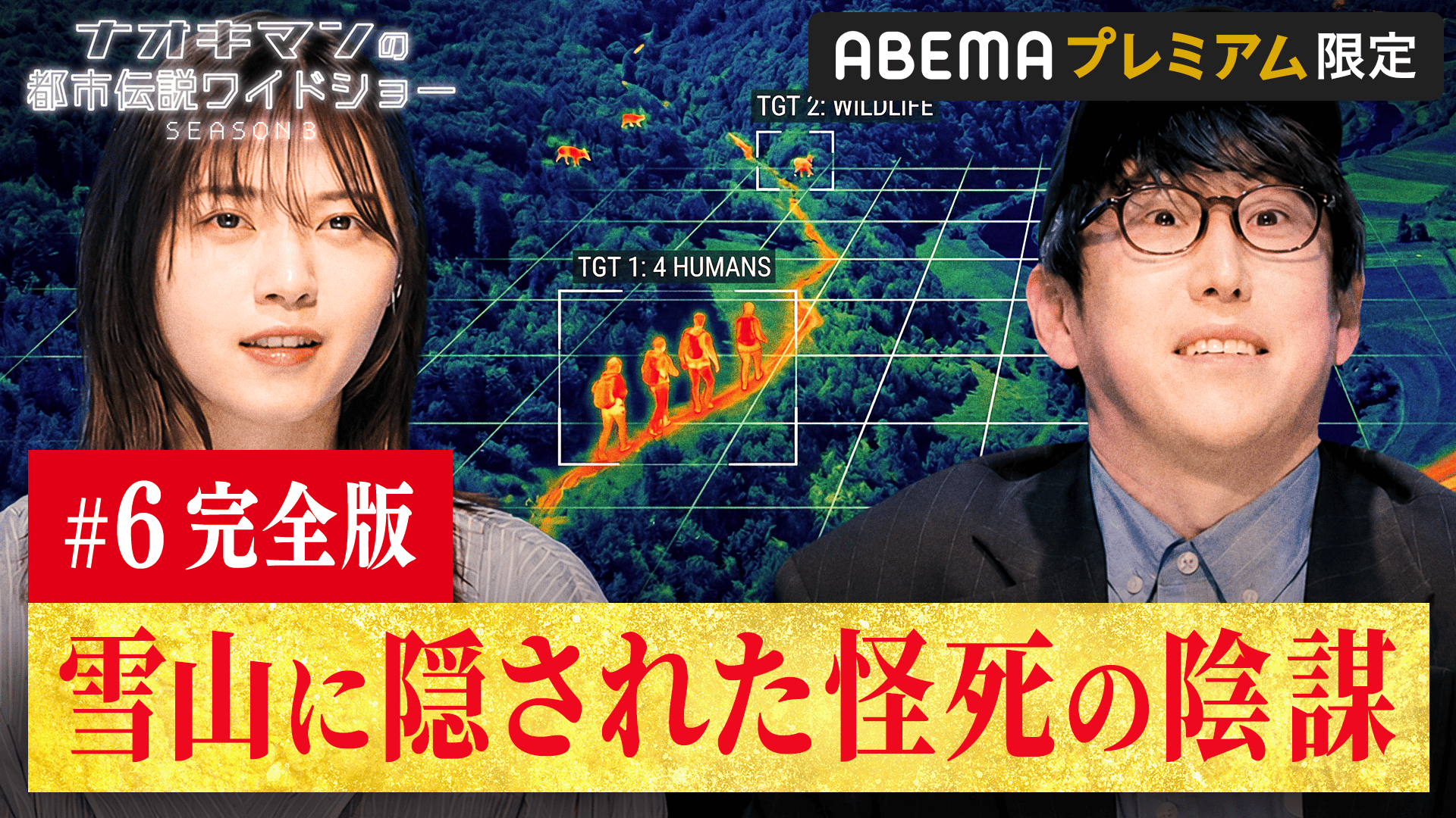 完全版#6：数々の陰謀に満ちた雪山遭難事件 - ナオキマンの都市伝説ワイドショー - season3 (バラエティ) | 無料動画・見逃し配信 ...