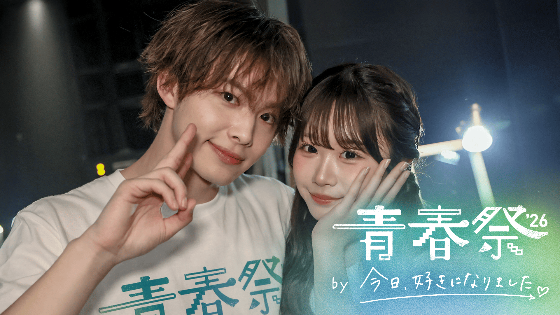 今日好きになりました。2026.3.26青春祭 青春祭2026 by今日、好きになりました。 | 新しい未来のテレビ | ABEMA