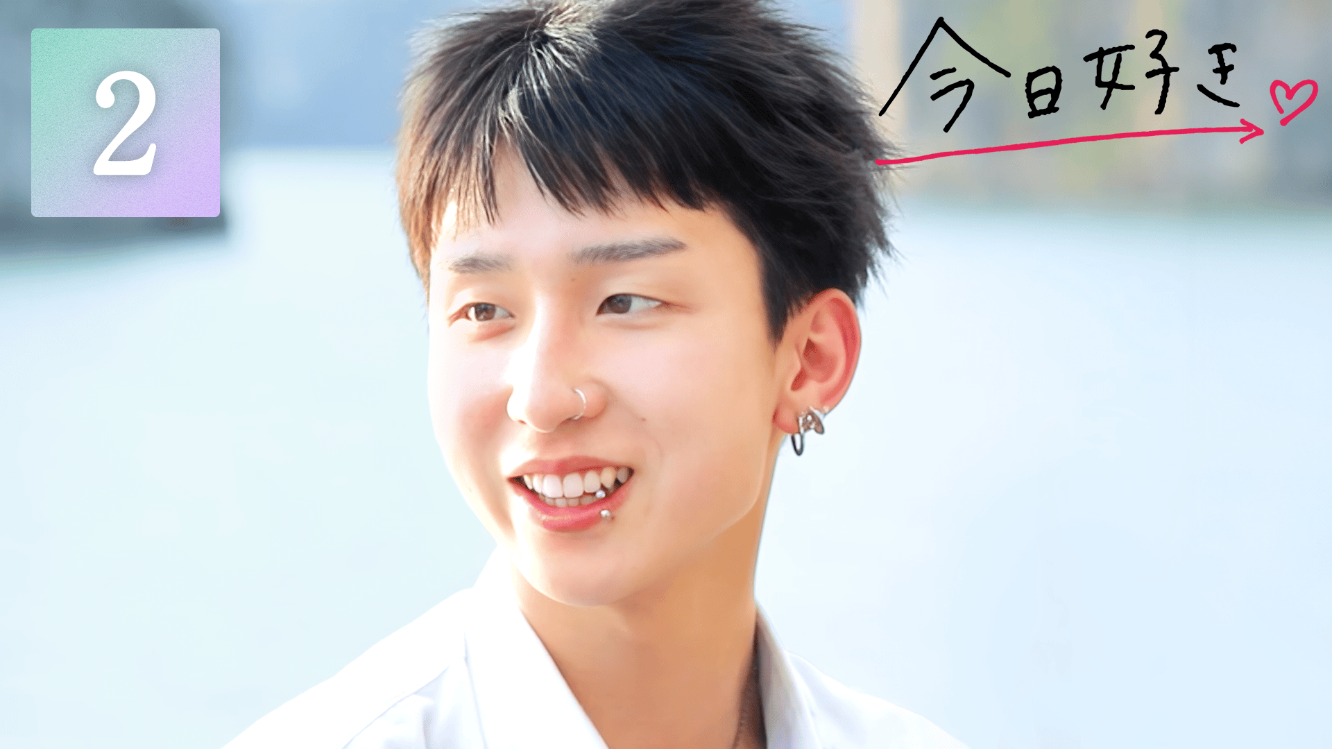 今日、好きになりました。2025 - 今日、好きになりました