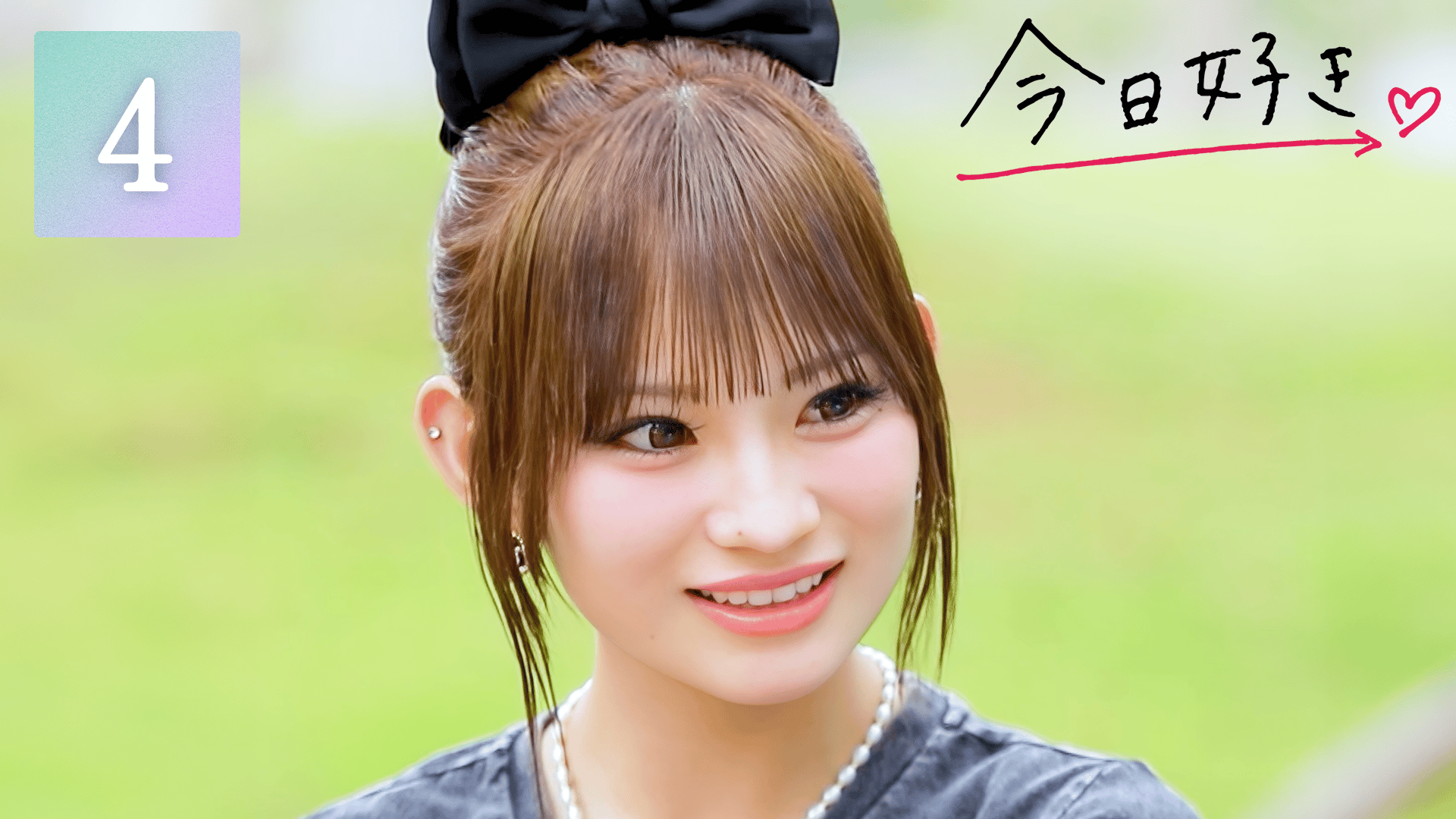 今日、好きになりました。2025 - 今日、好きになりました