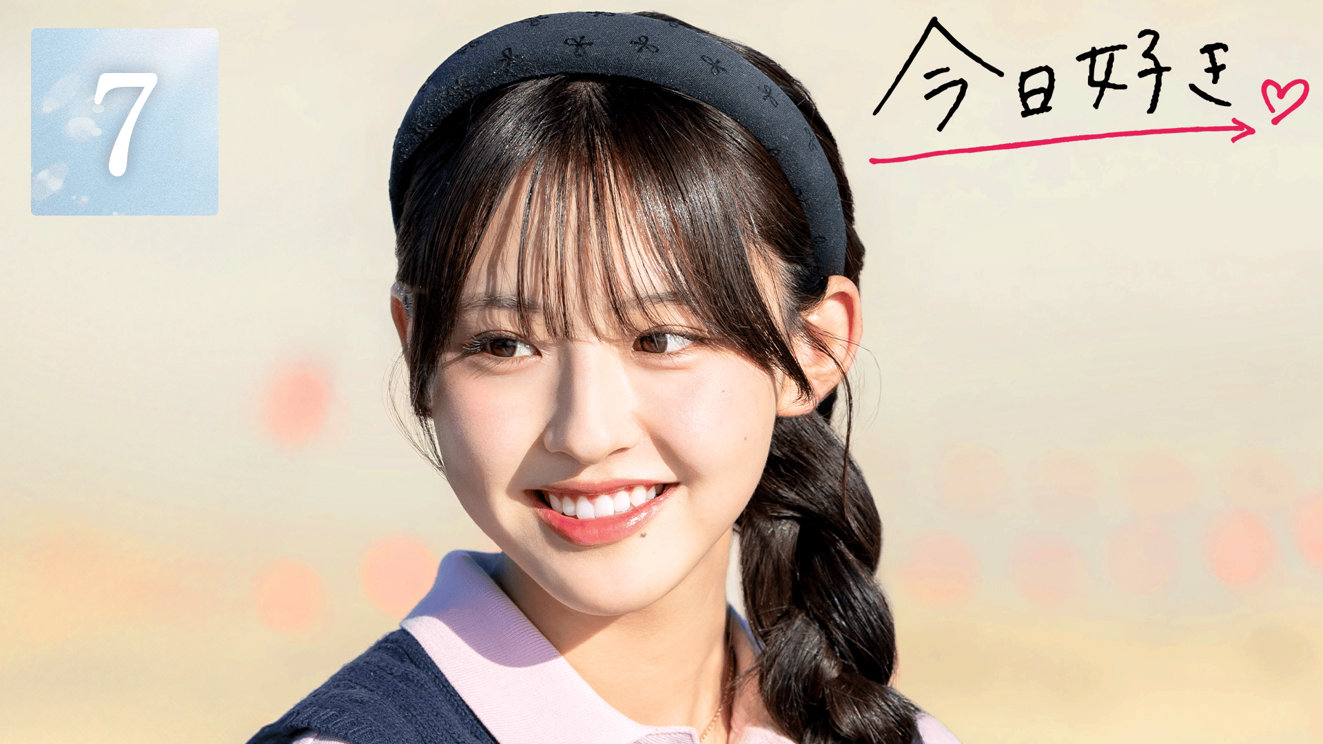 ABEMA「今日好き」