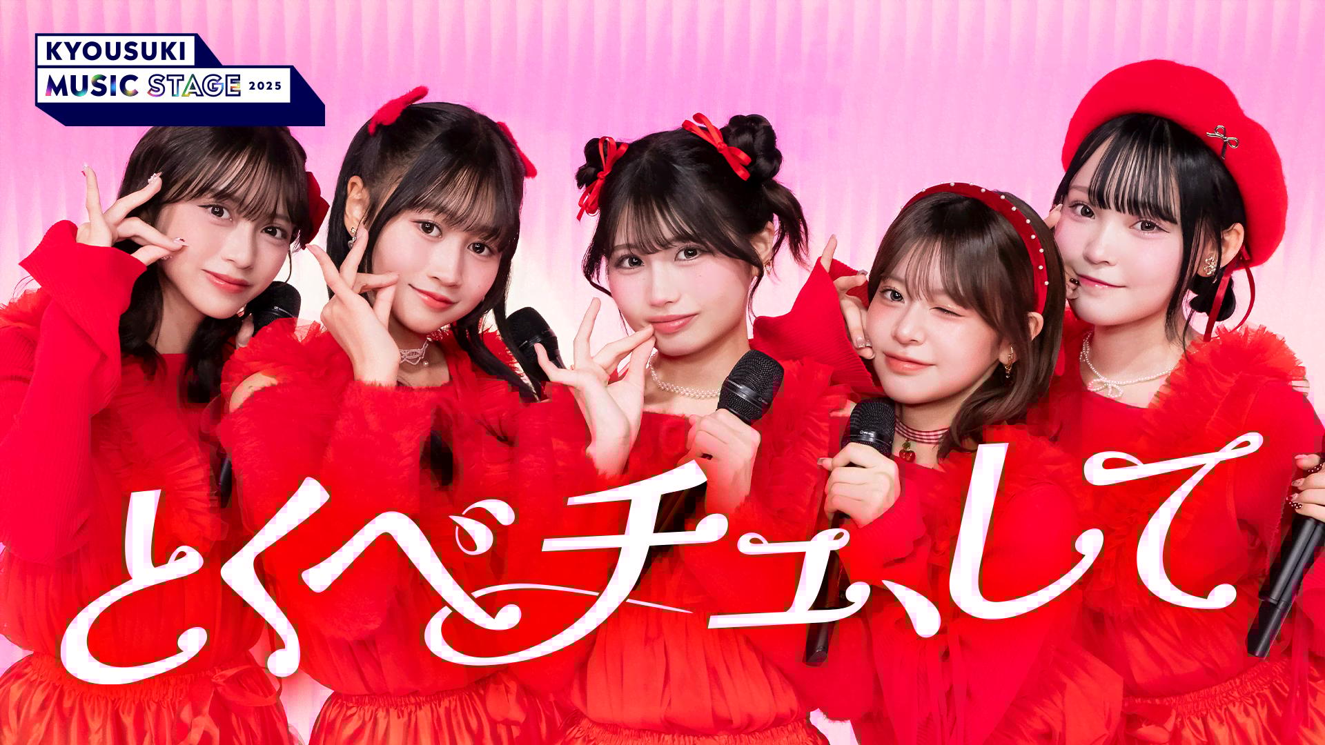 今日、好きになりました。2025 - 今日、好きになりました。テグ編